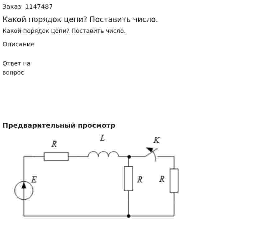 Какой порядок цепи? Поставить число.