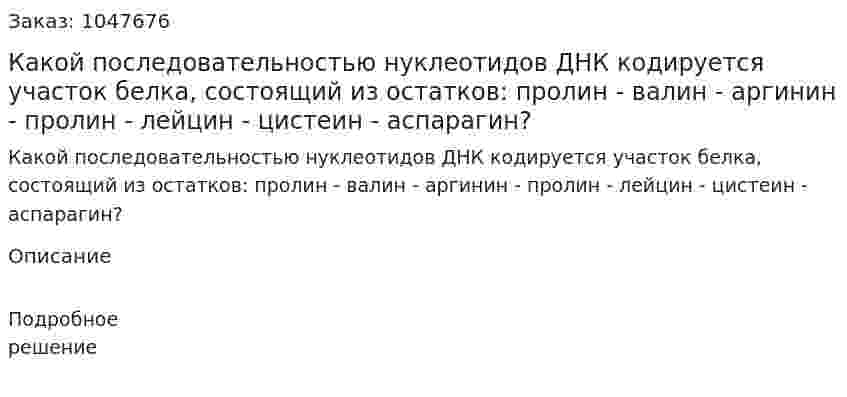 Какой последовательностью нуклеотидов ДНК кодируется участок белка, состоящий из остатков: пролин - валин - аргинин - пролин - лейцин - цистеин - аспарагин? 