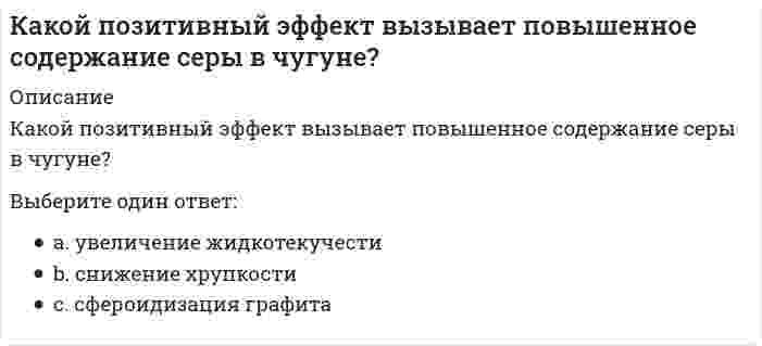      
          Описание
          Какой показатель качества САПР является основным за рубежом:	Отзывы покупателей	Требуемая высокая мощность компьютера	Количество выпущенных копий	Объем продаж	Дороговизна одной копии продукта  
            
            
            Какой показатель качества САПР является основным за рубежом:Какой предельно допустимый прогиб у металлических подкрановых балок при среднем режиме работы кранаКакой прибор используется для измерения деформаций грунта?Какой пункт в приведенной последовательности описания минерала является лишним?Какой способ мотивации является эффективным, чтобы решить до конца задачу, которую не хотите делатьКакой способ регулирования подачи вентилятора АВО обеспечивает наибольшую экономию электроэнергии?Какой тип вибровозбудителя колебаний глубинных вибраторов обеспечивает повышенные частотные характеристикиКакой из факторов понижает холодопроизводительность АБЛХМ?Какой класс является делегирующим:Какой минимальный слой грунта наносят на суточные карты при захоронении твердых бытовых отходов:Какой может быть ширина температурного отсека в здании с железобетонным каркасом?Какой объем водорода (в м3) выделится при паровой конверсии 1000 м3 метана, если степень превращения равна 60%?Какой объём воздуха (в м3 ) необходим для окисления 15 т серы, если коэффициент избытка воздуха α=1,4?Какой персонал допускается к обслуживанию сосудов, работающих под давлением: