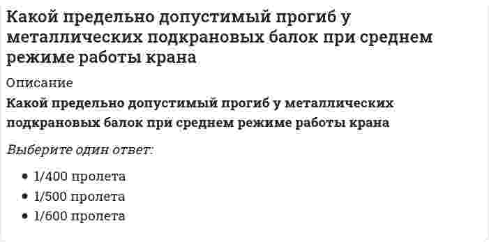      
          Описание
          Какой прибор используется для измерения деформаций грунта?	Волюмометр	Манометр	Индикатор часового типа	Тензометр	Аналитические весы	Нет правильного ответа  
            
            
            Какой прибор используется для измерения деформаций грунта?Какой пункт в приведенной последовательности описания минерала является лишним?Какой способ мотивации является эффективным, чтобы решить до конца задачу, которую не хотите делатьКакой способ регулирования подачи вентилятора АВО обеспечивает наибольшую экономию электроэнергии?Какой тип вибровозбудителя колебаний глубинных вибраторов обеспечивает повышенные частотные характеристикиКакой тип связи преобладает в глинистых грунтах?Какой тип связи преобладает в лессовых грунтах?Какой минимальный слой грунта наносят на суточные карты при захоронении твердых бытовых отходов:Какой может быть ширина температурного отсека в здании с железобетонным каркасом?Какой объем водорода (в м3) выделится при паровой конверсии 1000 м3 метана, если степень превращения равна 60%?Какой объём воздуха (в м3 ) необходим для окисления 15 т серы, если коэффициент избытка воздуха α=1,4?Какой персонал допускается к обслуживанию сосудов, работающих под давлением:Какой позитивный эффект вызывает повышенное содержание серы в чугуне?Какой показатель качества САПР является основным за рубежом:
