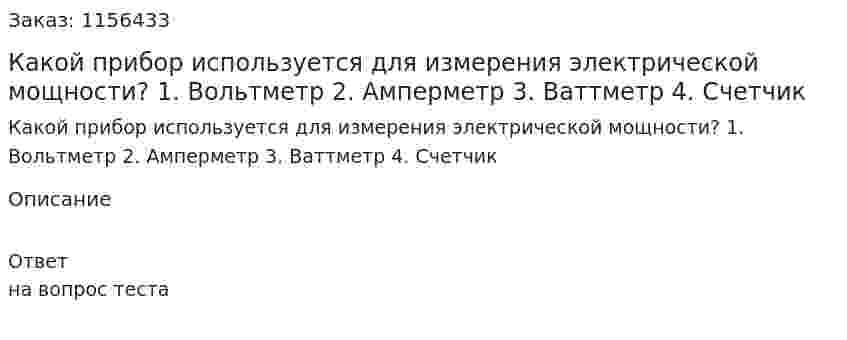 Какой прибор используется для измерения электрической мощности? 1. Вольтметр 2. Амперметр 3. Ваттметр 4. Счетчик  