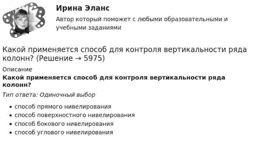      
          Описание
          Какой применяется способ для контроля вертикальности ряда колонн?Тип ответа: Одиночный выборспособ прямого нивелированияспособ поверхностного нивелированияспособ бокового нивелированияспособ углового нивелирования  
            
            
            Какой плакат является указательным: Выберите один ответ: a.не влезай убьет b.не включать работа на линии c.заземленоКакой применяется способ для контроля вертикальности ряда колонн? Какой принцип речевого воздействия предусматривает широкое использование цвета, света, звука, рисунков, моделей в коммуникационном общении?Какой принцип требует понимания и принятия человека и его природы, понимания проблем и затруднений, испытываемых каждым отдельным индивидом, особенно - формирующимся, незрелым в социальном и физическом отношениях ребенком, подростком, юношейКакой процент молекул обладает скоростями, разнящимися от наиболее вероятной не более чем на 1 %?Какой процесс называется регенерацией теплотыКакой путь S пройдёт катящийся без скольжения диск, поднимаясь вверх по наклонной плоскости с углом наклона  = 30°, если ему сообщена начальная скорость 0 = 7,0 м/с, параллельная наклонной плоскости?Какой объём занимает 16 г кислорода при давлении 83,1 кПа и температуре 17 °C?Какой объём занимает 1 кмоль идеального газа при давлении 106 Па и температуре 100 °C?Какой объём занимает смесь азота массой 1 кг и гелия массой 1 кг при нормальных условиях?Какой объём занимают 2 моля идеального газа при условиях, соответствующих условиям фотосферы Солнца? Температура фотосферы 6000 К, давление 1,25·102 Па.Какой объём крови протекает через кровеносный сосуд длиной 50 мм и диаметром 3 мм за 1 минуту, если на его концах имеется разность давлений в 2 мм рт. ст.?Какой объем расширителя выбирают относительно объема масла в баке? Выберите один ответ: a.80¸100 % объема масла в баке; b.8¸10 % объема масла в баке; c.18¸20 % объема масла в баке. d.98¸100 % объема масла в баке; e.0,8¸1 % объема масла в баке;Какой оси теодолита должна быть перпендикулярна визирная ось зрительной трубы? Выберите один ответ: a.оси вращения алидады b.оси вращения лимба c.оси вращения зрительной трубы d.оси вращения теодолита