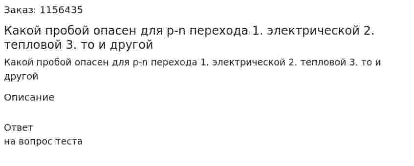 Какой пробой опасен для р-n перехода 1. электрической 2. тепловой 3. то и другой 