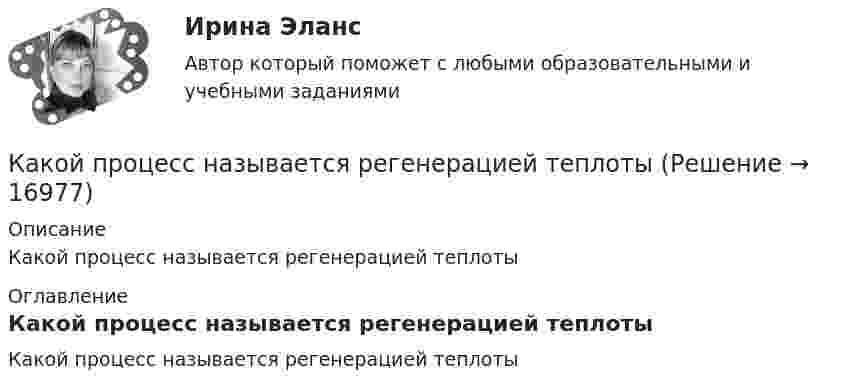      
          Описание
          Какой процесс называется регенерацией теплоты 
          Оглавление
          Какой процесс называется регенерацией теплоты 
            
            
            Какой процент молекул обладает скоростями, разнящимися от наиболее вероятной не более чем на 1 %?Какой процесс называется регенерацией теплотыКакой путь S пройдёт катящийся без скольжения диск, поднимаясь вверх по наклонной плоскости с углом наклона  = 30°, если ему сообщена начальная скорость 0 = 7,0 м/с, параллельная наклонной плоскости?Какой путь пройдёт катящийся без скольжения шар, поднимаясь вверх по наклонной плоскости (угол наклона к плоскости горизонта Какой раздел не входит в личный жизненный план карьерыКакой раздел юридической психологии изучает психологические механизмы преступления,  образование преступного умысла, личность преступника, структуру преступной группы, психологические особенности потерпевших?  Выберите один ответ: правовая судебная Какой размер ребра кубика принят для эталона кубиковой прочности? ТулГУКакой объём крови протекает через кровеносный сосуд длиной 50 мм и диаметром 3 мм за 1 минуту, если на его концах имеется разность давлений в 2 мм рт. ст.?Какой объем расширителя выбирают относительно объема масла в баке? Выберите один ответ: a.80¸100 % объема масла в баке; b.8¸10 % объема масла в баке; c.18¸20 % объема масла в баке. d.98¸100 % объема масла в баке; e.0,8¸1 % объема масла в баке;Какой оси теодолита должна быть перпендикулярна визирная ось зрительной трубы? Выберите один ответ: a.оси вращения алидады b.оси вращения лимба c.оси вращения зрительной трубы d.оси вращения теодолитаКакой персонал имеет право производить переключение в установках выше 1000 В Выберите один ответ: a.ремонтный b.электротехнологический c.оперативныйКакой плакат является указательным: Выберите один ответ: a.не влезай убьет b.не включать работа на линии c.заземленоКакой применяется способ для контроля вертикальности ряда колонн? Какой принцип речевого воздействия предусматривает широкое использование цвета, света, звука, рисунков, моделей в коммуникационном общении?