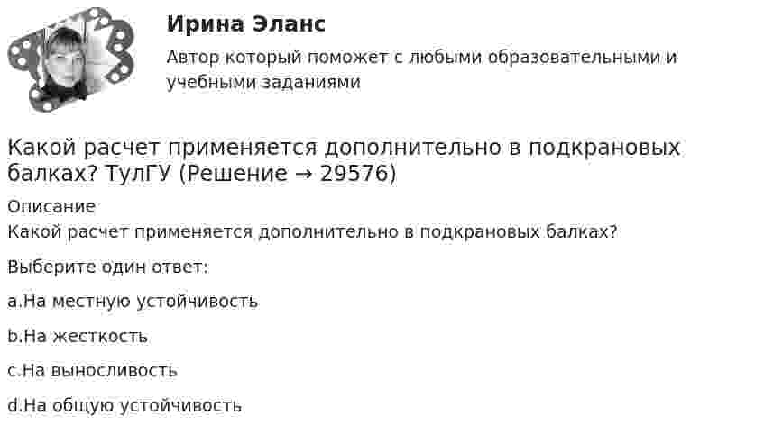      
          Описание
          Какой расчет применяется дополнительно в подкрановых балках?Выберите один ответ:a.На местную устойчивостьb.На жесткостьc.На выносливостьd.На общую устойчивость  
            
            
            Какой расчет применяется дополнительно в подкрановых балках? ТулГУКакой расчет применяется дополнительно в подкрановых балках? ТулГУКакой регистр микропроцессора КР580ВМ80А используется в большинстве программ? Выберите один ответ: Какой режим нейтрали допускает работу оборудования при КЗ в распределительной сети Выберите один ответ: a. изолированный b. эффективно-заземленный c. никакой d. любой e. глухозаземленныйКакой режим нейтрали допускает работу оборудования при КЗ в распределительной сети Выберите один ответ: a.никакой b.глухозаземленный c.эффективно-заземленный d.любой e.изолированныйКакой рекомендации следует придерживаться инвестору, цель которого финансовая стабильность?Какой сети отдается предпочтение по технологическим требованиям при работе с напряжением до 1000 В Выберите один ответ: a.двухпроводной b.четырехпроводной с заземленной нейтралью c.трехпроводной с изолированной нейтральюКакой принцип требует понимания и принятия человека и его природы, понимания проблем и затруднений, испытываемых каждым отдельным индивидом, особенно - формирующимся, незрелым в социальном и физическом отношениях ребенком, подростком, юношейКакой процент молекул обладает скоростями, разнящимися от наиболее вероятной не более чем на 1 %?Какой процесс называется регенерацией теплотыКакой путь S пройдёт катящийся без скольжения диск, поднимаясь вверх по наклонной плоскости с углом наклона  = 30°, если ему сообщена начальная скорость 0 = 7,0 м/с, параллельная наклонной плоскости?Какой путь пройдёт катящийся без скольжения шар, поднимаясь вверх по наклонной плоскости (угол наклона к плоскости горизонта Какой раздел не входит в личный жизненный план карьерыКакой раздел юридической психологии изучает психологические механизмы преступления,  образование преступного умысла, личность преступника, структуру преступной группы, психологические особенности потерпевших?  Выберите один ответ: правовая судебная 