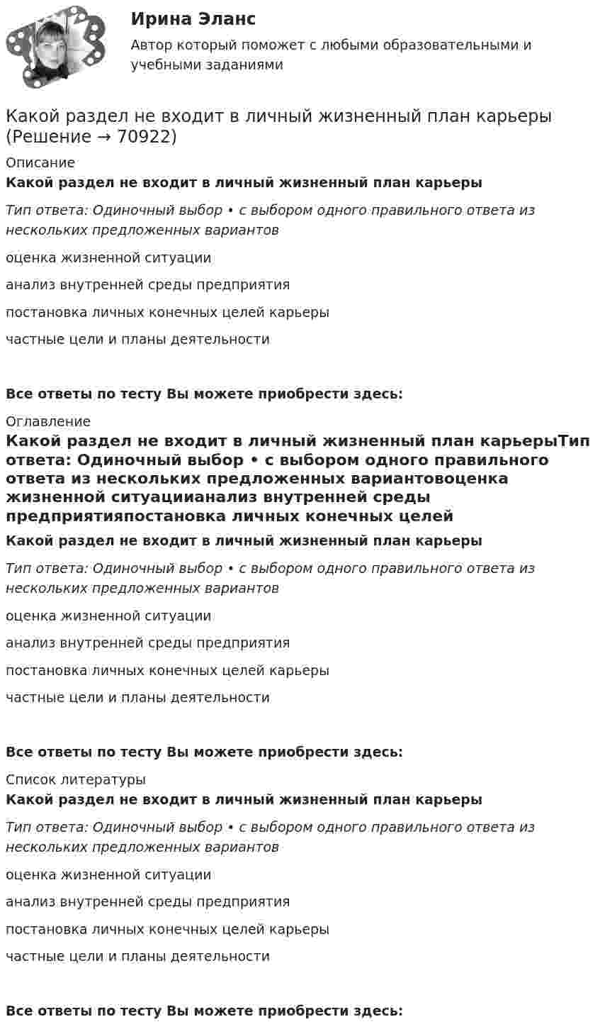      
            Описание
            Какой раздел не входит в личный жизненный план карьерыТип ответа: Одиночный выбор • с выбором одного правильного ответа из нескольких предложенных вариантовоценка жизненной ситуациианализ внутренней среды предприятияпостановка личных конечных целей карьерычастные цели и планы деятельностиВсе ответы по тесту Вы можете приобрести здесь:  
            Оглавление
            Какой раздел не входит в личный жизненный план карьерыТип ответа: Одиночный выбор • с выбором одного правильного ответа из нескольких предложенных вариантовоценка жизненной ситуациианализ внутренней среды предприятияпостановка личных конечных целей карьерычастные цели и планы деятельностиВсе ответы по тесту Вы можете приобрести здесь:  
            Список литературы
            Какой раздел не входит в личный жизненный план карьерыТип ответа: Одиночный выбор • с выбором одного правильного ответа из нескольких предложенных вариантовоценка жизненной ситуациианализ внутренней среды предприятияпостановка личных конечных целей карьерычастные цели и планы деятельностиВсе ответы по тесту Вы можете приобрести здесь:  
            
            
            Какой путь пройдёт катящийся без скольжения шар, поднимаясь вверх по наклонной плоскости (угол наклона к плоскости горизонта Какой раздел не входит в личный жизненный план карьерыКакой раздел юридической психологии изучает психологические механизмы преступления,  образование преступного умысла, личность преступника, структуру преступной группы, психологические особенности потерпевших?  Выберите один ответ: правовая судебная Какой размер ребра кубика принят для эталона кубиковой прочности? ТулГУКакой расчет применяется дополнительно в подкрановых балках? ТулГУКакой расчет применяется дополнительно в подкрановых балках? ТулГУКакой регистр микропроцессора КР580ВМ80А используется в большинстве программ? Выберите один ответ: Какой персонал имеет право производить переключение в установках выше 1000 В Выберите один ответ: a.ремонтный b.электротехнологический c.оперативныйКакой плакат является указательным: Выберите один ответ: a.не влезай убьет b.не включать работа на линии c.заземленоКакой применяется способ для контроля вертикальности ряда колонн? Какой принцип речевого воздействия предусматривает широкое использование цвета, света, звука, рисунков, моделей в коммуникационном общении?Какой принцип требует понимания и принятия человека и его природы, понимания проблем и затруднений, испытываемых каждым отдельным индивидом, особенно - формирующимся, незрелым в социальном и физическом отношениях ребенком, подростком, юношейКакой процент молекул обладает скоростями, разнящимися от наиболее вероятной не более чем на 1 %?Какой процесс называется регенерацией теплоты