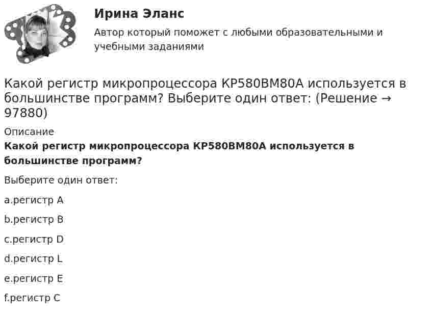      
            Описание
            Какой регистр микропроцессора КР580ВМ80А используется в большинстве программ?Выберите один ответ:a.регистр Аb.регистр Вc.регистр Dd.регистр Le.регистр Ef.регистр С   
            
            
            Какой расчет применяется дополнительно в подкрановых балках? ТулГУКакой регистр микропроцессора КР580ВМ80А используется в большинстве программ? Выберите один ответ: Какой режим нейтрали допускает работу оборудования при КЗ в распределительной сети Выберите один ответ: a. изолированный b. эффективно-заземленный c. никакой d. любой e. глухозаземленныйКакой режим нейтрали допускает работу оборудования при КЗ в распределительной сети Выберите один ответ: a.никакой b.глухозаземленный c.эффективно-заземленный d.любой e.изолированныйКакой рекомендации следует придерживаться инвестору, цель которого финансовая стабильность?Какой сети отдается предпочтение по технологическим требованиям при работе с напряжением до 1000 В Выберите один ответ: a.двухпроводной b.четырехпроводной с заземленной нейтралью c.трехпроводной с изолированной нейтральюКакой смысл вкладывается в название IP-Internet Protocol?  	Международное взаимодействие	 	Межсетевое взаимодействие	 	Межсистемное взаимодействие	 	Межнациональное взаимодействие	 	Интернациональное взаимодействиеКакой процент молекул обладает скоростями, разнящимися от наиболее вероятной не более чем на 1 %?Какой процесс называется регенерацией теплотыКакой путь S пройдёт катящийся без скольжения диск, поднимаясь вверх по наклонной плоскости с углом наклона  = 30°, если ему сообщена начальная скорость 0 = 7,0 м/с, параллельная наклонной плоскости?Какой путь пройдёт катящийся без скольжения шар, поднимаясь вверх по наклонной плоскости (угол наклона к плоскости горизонта Какой раздел не входит в личный жизненный план карьерыКакой раздел юридической психологии изучает психологические механизмы преступления,  образование преступного умысла, личность преступника, структуру преступной группы, психологические особенности потерпевших?  Выберите один ответ: правовая судебная Какой размер ребра кубика принят для эталона кубиковой прочности? ТулГУ