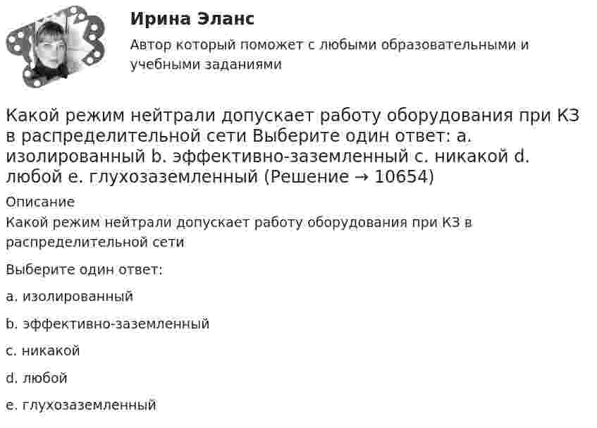     
          Описание
          Какой режим нейтрали допускает работу оборудования при КЗ в распределительной сетиВыберите один ответ:a. изолированныйb. эффективно-заземленныйc. никакойd. любойe. глухозаземленный  
            
            
            Какой регистр микропроцессора КР580ВМ80А используется в большинстве программ? Выберите один ответ: Какой режим нейтрали допускает работу оборудования при КЗ в распределительной сети Выберите один ответ: a. изолированный b. эффективно-заземленный c. никакой d. любой e. глухозаземленныйКакой режим нейтрали допускает работу оборудования при КЗ в распределительной сети Выберите один ответ: a.никакой b.глухозаземленный c.эффективно-заземленный d.любой e.изолированныйКакой рекомендации следует придерживаться инвестору, цель которого финансовая стабильность?Какой сети отдается предпочтение по технологическим требованиям при работе с напряжением до 1000 В Выберите один ответ: a.двухпроводной b.четырехпроводной с заземленной нейтралью c.трехпроводной с изолированной нейтральюКакой смысл вкладывается в название IP-Internet Protocol?  	Международное взаимодействие	 	Межсетевое взаимодействие	 	Межсистемное взаимодействие	 	Межнациональное взаимодействие	 	Интернациональное взаимодействиеКакой состав пыли при плавке в вагранках?Какой процесс называется регенерацией теплотыКакой путь S пройдёт катящийся без скольжения диск, поднимаясь вверх по наклонной плоскости с углом наклона  = 30°, если ему сообщена начальная скорость 0 = 7,0 м/с, параллельная наклонной плоскости?Какой путь пройдёт катящийся без скольжения шар, поднимаясь вверх по наклонной плоскости (угол наклона к плоскости горизонта Какой раздел не входит в личный жизненный план карьерыКакой раздел юридической психологии изучает психологические механизмы преступления,  образование преступного умысла, личность преступника, структуру преступной группы, психологические особенности потерпевших?  Выберите один ответ: правовая судебная Какой размер ребра кубика принят для эталона кубиковой прочности? ТулГУКакой расчет применяется дополнительно в подкрановых балках? ТулГУ