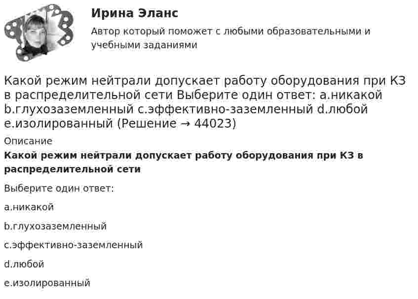      
            Описание
            Какой режим нейтрали допускает работу оборудования при КЗ в распределительной сетиВыберите один ответ:a.никакойb.глухозаземленныйc.эффективно-заземленныйd.любойe.изолированный  
            
            
            Какой режим нейтрали допускает работу оборудования при КЗ в распределительной сети Выберите один ответ: a. изолированный b. эффективно-заземленный c. никакой d. любой e. глухозаземленныйКакой режим нейтрали допускает работу оборудования при КЗ в распределительной сети Выберите один ответ: a.никакой b.глухозаземленный c.эффективно-заземленный d.любой e.изолированныйКакой рекомендации следует придерживаться инвестору, цель которого финансовая стабильность?Какой сети отдается предпочтение по технологическим требованиям при работе с напряжением до 1000 В Выберите один ответ: a.двухпроводной b.четырехпроводной с заземленной нейтралью c.трехпроводной с изолированной нейтральюКакой смысл вкладывается в название IP-Internet Protocol?  	Международное взаимодействие	 	Межсетевое взаимодействие	 	Межсистемное взаимодействие	 	Межнациональное взаимодействие	 	Интернациональное взаимодействиеКакой состав пыли при плавке в вагранках?Какой способ защиты существует согласно закону Российской Федерации от 07.02.1992 N 2300-1 «О защите прав потребителей»Какой путь S пройдёт катящийся без скольжения диск, поднимаясь вверх по наклонной плоскости с углом наклона  = 30°, если ему сообщена начальная скорость 0 = 7,0 м/с, параллельная наклонной плоскости?Какой путь пройдёт катящийся без скольжения шар, поднимаясь вверх по наклонной плоскости (угол наклона к плоскости горизонта Какой раздел не входит в личный жизненный план карьерыКакой раздел юридической психологии изучает психологические механизмы преступления,  образование преступного умысла, личность преступника, структуру преступной группы, психологические особенности потерпевших?  Выберите один ответ: правовая судебная Какой размер ребра кубика принят для эталона кубиковой прочности? ТулГУКакой расчет применяется дополнительно в подкрановых балках? ТулГУКакой расчет применяется дополнительно в подкрановых балках? ТулГУ