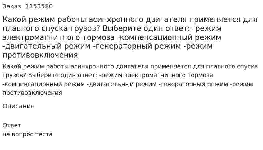 Какой режим работы асинхронного двигателя применяется для плавного спуска грузов? Выберите один ответ: -режим электромагнитного тормоза -компенсационный режим -двигательный режим -генераторный режим -режим противовключения  