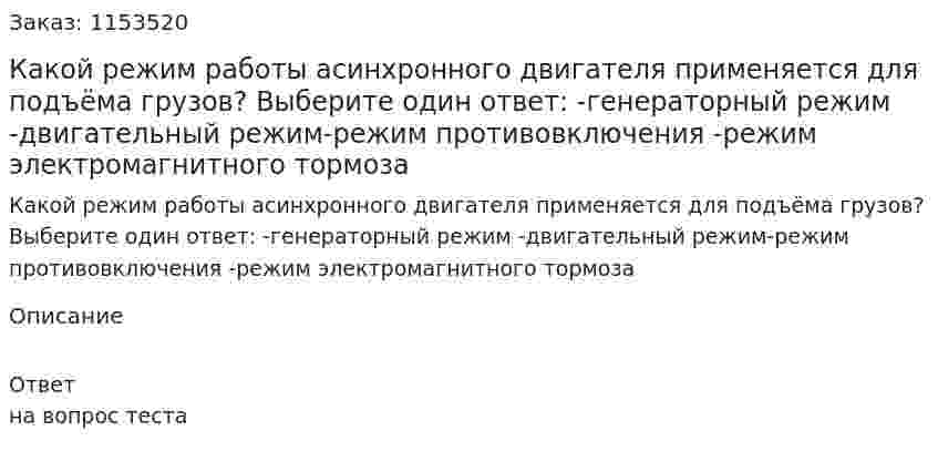 Какой режим работы асинхронного двигателя применяется для подъёма грузов? Выберите один ответ: -генераторный режим -двигательный режим-режим противовключения -режим электромагнитного тормоза 
