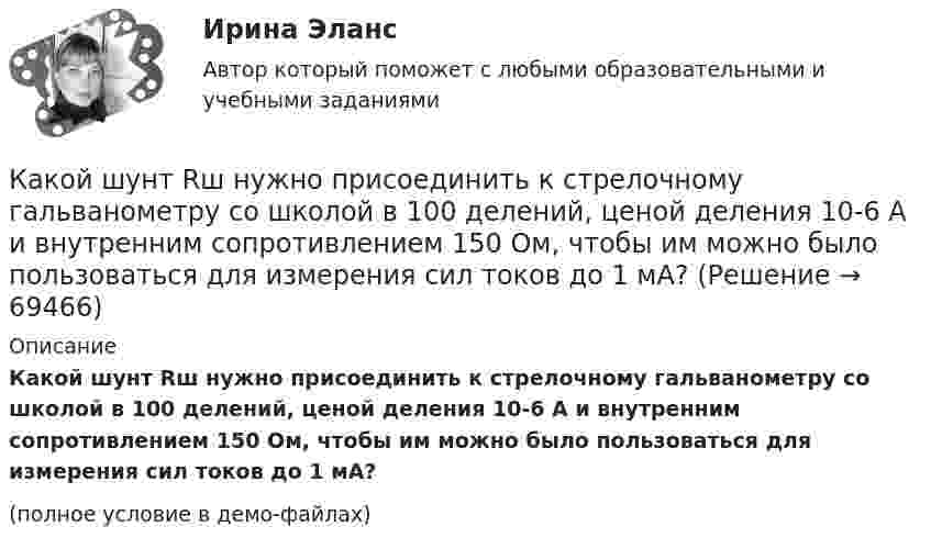     
            Описание
            Какой шунт Rш нужно присоединить к стрелочному гальванометру со школой в 100 делений, ценой деления 10-6 А и внутренним сопротивлением 150 Ом, чтобы им можно было пользоваться для измерения сил токов до 1 мА?(полное условие в демо-файлах)   
            
            
            Какой частью электрической машины является станина? Выберите один ответ: a.ротора; b.статора; c.корпуса; d.пазов. e.обмоток;Какой шунт Rш нужно присоединить к стрелочному гальванометру со школой в 100 делений, ценой деления 10-6 А и внутренним сопротивлением 150 Ом, чтобы им можно было пользоваться для измерения сил токов до 1 мА?Какой экскаватор позволяет разрабатывать грунт ниже своей стоянки? ТулГУКакой электрический заряд протечёт по проводнику за 10 с, если в это время напряжение оставалось постоянным, сила тока уменьшилась от 10 до 5 А, а сопротивление проводника возрастало линейно со временем?Какой элемент платформ как моделей бизнеса не связан с управлением как специфической деятельностью?Какой элемент реактора ВВЭР-1000 обозначен на рисунке цифрой 5?Какой элемент технологической схемы ГЭС обозначен на рисунке цифрой 1?Какой уровень описывает взаимосвязь МЕЖДУ РАБОТНИКОМ И РАБОТНИКОМ, РАБОТНИКОМ И РАБОТОДАТЕЛЕМ?Какой уровень семиуровневой модели взаимодействия открытых систем отвечает за передачу пакета в канале связи?  	Сетевой	 	Все уровни отвечают за передачу пакета.	 	Физический	 	Транспортный	 	КанальныйКакой факт о блокчейне является неверным?Какой фактор определяющий при выборе режима работы нейтрали в сетях 110 кВ Выберите один ответ: a.срок службы оборудования b.стоимость заземлителей c.уровень перенапряжения d.уровень тока КЗ e.стоимость изоляцииКакой физический смысл имеет заштрихованный участок площади dS на рисунке, гдеКакой формат обмена информацией применяется в среде BIM?Какой характеристике соответствует функцияIв=f(Iа)? Выберите один ответ: a. рабочей характеристике; b. характеристике холостого хода; c. внешней характеристике; d. механической характеристике; e. регулировочной характеристике.