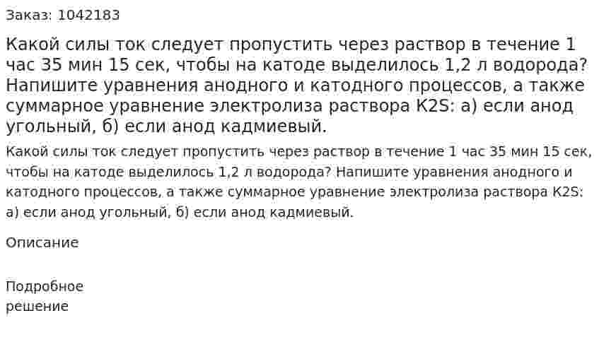 Какой силы ток следует пропустить через раствор в течение 1 час 35 мин  15 сек, чтобы на катоде выделилось 1,2 л водорода? Напишите уравнения анодного  и катодного процессов, а также суммарное уравнение электролиза раствора К2S:  а) если анод угольный, б) если анод кадмиевый. 
