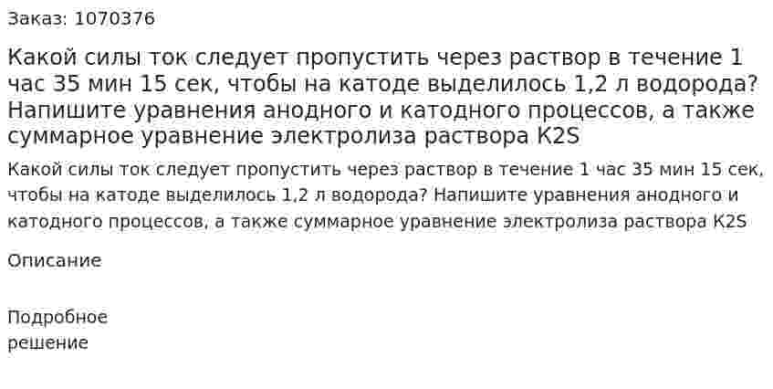 Какой силы ток следует пропустить через раствор в течение 1 час 35 мин  15 сек, чтобы на катоде выделилось 1,2 л водорода? Напишите уравнения анодного  и катодного процессов, а также суммарное уравнение электролиза раствора К2S 