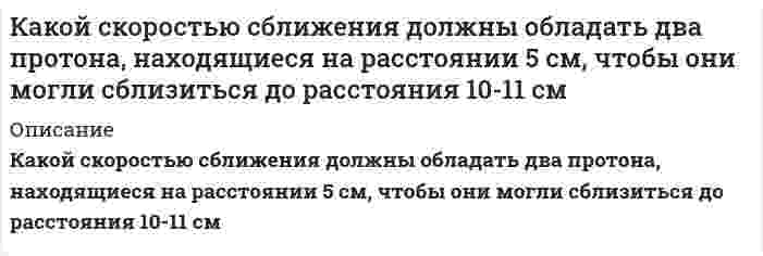      
          Описание
          .Как происходит атмосферная коррозия луженого железа и луженой меди при нарушении покрытия? Составьте электронные уравнения анодного и катодного процессовРешена качественно и подробно  
            
            
            .Как происходит атмосферная коррозия луженого железа и луженой меди при нарушении покрытия?Как расположатся пороги коагуляции в ряду CrCl3, Ba(NO3)2, K2SO4 для золя кремниевой кислоты, частицы которого заряжены отрицательно. Почему? Как будет выглядеть ряд коагулирующей способности для тех же веществ? Почему? 3. Какой объем 0,0002 молярного раствора Fe(NO3)3 требуется для коагуляции 0,025 л золя сульфида мышьяка, если порог коагуляции c(Fe(NO3)3) = 0,067 мг-экв/л?Как увеличится период колебаний математического маятника при перенесении его с Земли на планету, масса которой в n1=81 раз меньше массы Земли, а радиус планеты в n2=4 раза меньше радиуса Земли?Какую максимальную скорость воздуха можно получить в сверхзвуковой трубе без подогрева, если учесть, что воздух сжижается при температуре T = 78 K, а истекает из баллона, температура в котором Tо = 300 К. Вариант 2Какую максимальную скорость воздуха можно получить в сверхзвуковой трубе без подогрева, если учесть, что воздух сжижается при температуре T = 78 K, а истекает из баллона, температура в котором Tо = 360 К. Вариант 5Какую массу нитрата калия нужно растворить в 500 г воды, чтобы приготовить 30%-ный раствор KNO3. Определите молярную концентрацию раствора, если плотность раствора 1,2 г/мл.какую массу технического сульфата натрия с массовой долей Na2SO4 90% нужно взять для гравиметрического анализа , чтобы масса осадка BaSO4 была равной 0,5 гКакой металл: Zn, Mg или Ni может служить протектором для защиты от коррозии конструкции, изготовленной из Fe, Al и Со? Какая реакция протекает на поверхности Fe в процессе электрохимической коррозии в паре с протектором при рН = 8:Какой минимальный объем раствора хлорида бария с концентрацией 0,004 моль/л надо добавить к 20 мл раствора сульфата натрия с концентрацией 0,005 моль/л, чтобы получить золь с положительно заряженными гранулами? Какой электролит обладает Какой объем 1,5% раствора перманганата калия плотностью 1,01 г/мл следует взять для приготовления 2 л раствора с c(eq) = 0,1 моль/л как окислителя в нейтральной среде?Какой объем воды необходимо взять для приготовления 250 мл 35%-ного раствора серной кислоты с плотностью 1,25 г/мл? Вычислите титр и нормальность этого раствора.Какой объем занимает аргон массой 1кг при давлении р = 1 МПа и температуре 400 К?Какой путь пройдет велосипедист не вращая педали до остановки, если его начальная скорость 10 м/с? ОКакой реагент наиболее целесообразно использовать в качественном анализе субстанций адреналина и норадреналина при выделении оснований из солей? Ответ обоснуйте, приведите необходимые уравнения реакций.