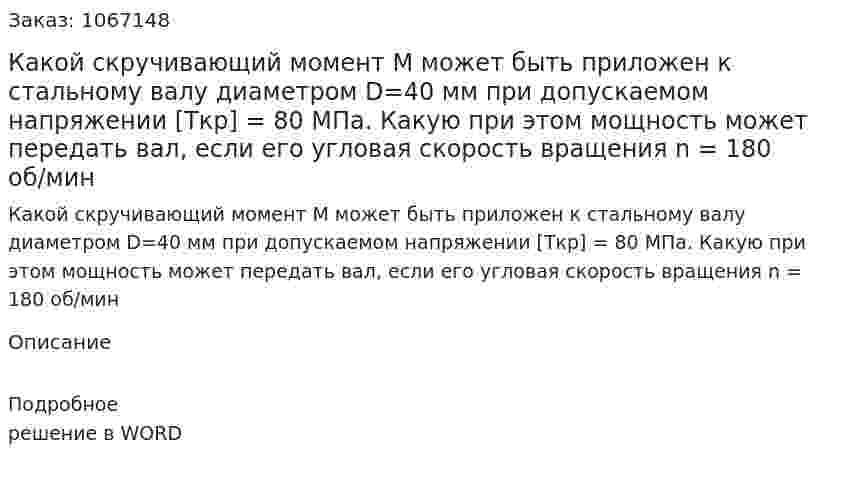 Какой скручивающий момент М может быть приложен к стальному валу диаметром D=40 мм  при допускаемом напряжении  [Tкр] = 80 МПа. Какую при этом мощность может передать вал, если его угловая скорость вращения  n = 180 об/мин 