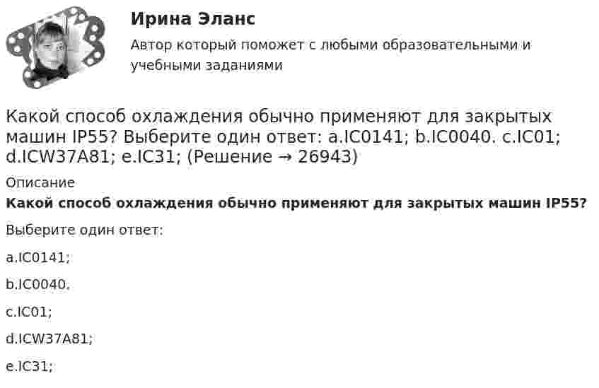      
          Описание
          Какой способ охлаждения обычно применяют для закрытых машин IP55?Выберите один ответ:a.IC0141;b.IC0040.c.IC01;d.ICW37A81;e.IC31;  
            
            
            Какой способ охлаждения обычно применяют для закрытых машин IP55? Выберите один ответ: a.IC0040. b.IC01; c.IC0141; d.IC31; e.ICW37A81;Какой способ охлаждения обычно применяют для закрытых машин IP55? Выберите один ответ: a.IC0141; b.IC0040. c.IC01; d.ICW37A81; e.IC31;Какой суммарный налоговый вычет получит агент, если он выбрал ИИС типа А и каждый год в течение трех лет пополнял его на одинаковую сумму 600 000 рублей?Какой темп изменения денежной массы в экономике согласно уравнению количественной теории денег, если общий уровень цен в стране вырос на 10%, скорость обращения денег выросла в 2.5 раза и номинальный ВВП вырос в 10 разКакой теории принадлежит следующее положение: «Закрепление модели поведения зависит от ответа»Какой термин область криптовалют позаимствовала в сельском хозяйстве?Какой тип генераторов не способен работать устойчиво в параллельной работе ? Выберите один ответ: a.Реактивно-вентильный генератор. b.Генератор с независимым возбуждением; c.Генератор с последовательным возбуждением; d.Генератор с параллельКакой режим нейтрали допускает работу оборудования при КЗ в распределительной сети Выберите один ответ: a. изолированный b. эффективно-заземленный c. никакой d. любой e. глухозаземленныйКакой режим нейтрали допускает работу оборудования при КЗ в распределительной сети Выберите один ответ: a.никакой b.глухозаземленный c.эффективно-заземленный d.любой e.изолированныйКакой рекомендации следует придерживаться инвестору, цель которого финансовая стабильность?Какой сети отдается предпочтение по технологическим требованиям при работе с напряжением до 1000 В Выберите один ответ: a.двухпроводной b.четырехпроводной с заземленной нейтралью c.трехпроводной с изолированной нейтральюКакой смысл вкладывается в название IP-Internet Protocol?  	Международное взаимодействие	 	Межсетевое взаимодействие	 	Межсистемное взаимодействие	 	Межнациональное взаимодействие	 	Интернациональное взаимодействиеКакой состав пыли при плавке в вагранках?Какой способ защиты существует согласно закону Российской Федерации от 07.02.1992 N 2300-1 «О защите прав потребителей»