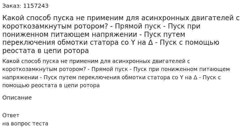 Какой способ пуска не применим для асинхронных двигателей с короткозамкнутым ротором? - Прямой пуск - Пуск при пониженном питающем напряжении - Пуск путем переключения обмотки статора со Y на Δ - Пуск с помощью реостата в цепи ротора 