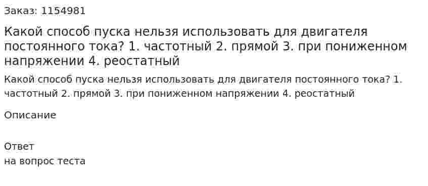 Какой способ пуска нельзя использовать для двигателя постоянного тока? 1. частотный 2. прямой 3. при пониженном напряжении 4. реостатный  