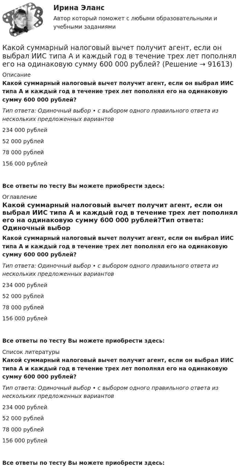      
            Описание
            Какой суммарный налоговый вычет получит агент, если он выбрал ИИС типа А и каждый год в течение трех лет пополнял его на одинаковую сумму 600 000 рублей?Тип ответа: Одиночный выбор • с выбором одного правильного ответа из нескольких предложенных вариантов234 000 рублей52 000 рублей78 000 рублей156 000 рублейВсе ответы по тесту Вы можете приобрести здесь:  
            Оглавление
            Какой суммарный налоговый вычет получит агент, если он выбрал ИИС типа А и каждый год в течение трех лет пополнял его на одинаковую сумму 600 000 рублей?Тип ответа: Одиночный выбор • с выбором одного правильного ответа из нескольких предложенных вариантов234 000 рублей52 000 рублей78 000 рублей156 000 рублейВсе ответы по тесту Вы можете приобрести здесь:  
            Список литературы
            Какой суммарный налоговый вычет получит агент, если он выбрал ИИС типа А и каждый год в течение трех лет пополнял его на одинаковую сумму 600 000 рублей?Тип ответа: Одиночный выбор • с выбором одного правильного ответа из нескольких предложенных вариантов234 000 рублей52 000 рублей78 000 рублей156 000 рублейВсе ответы по тесту Вы можете приобрести здесь:  
            
            
            Какой способ охлаждения обычно применяют для закрытых машин IP55? Выберите один ответ: a.IC0141; b.IC0040. c.IC01; d.ICW37A81; e.IC31;Какой суммарный налоговый вычет получит агент, если он выбрал ИИС типа А и каждый год в течение трех лет пополнял его на одинаковую сумму 600 000 рублей?Какой темп изменения денежной массы в экономике согласно уравнению количественной теории денег, если общий уровень цен в стране вырос на 10%, скорость обращения денег выросла в 2.5 раза и номинальный ВВП вырос в 10 разКакой теории принадлежит следующее положение: «Закрепление модели поведения зависит от ответа»Какой термин область криптовалют позаимствовала в сельском хозяйстве?Какой тип генераторов не способен работать устойчиво в параллельной работе ? Выберите один ответ: a.Реактивно-вентильный генератор. b.Генератор с независимым возбуждением; c.Генератор с последовательным возбуждением; d.Генератор с параллель Какой тип логической связи между работами проекта используется наиболее часто в диаграмме предшествования?Какой режим нейтрали допускает работу оборудования при КЗ в распределительной сети Выберите один ответ: a.никакой b.глухозаземленный c.эффективно-заземленный d.любой e.изолированныйКакой рекомендации следует придерживаться инвестору, цель которого финансовая стабильность?Какой сети отдается предпочтение по технологическим требованиям при работе с напряжением до 1000 В Выберите один ответ: a.двухпроводной b.четырехпроводной с заземленной нейтралью c.трехпроводной с изолированной нейтральюКакой смысл вкладывается в название IP-Internet Protocol?  	Международное взаимодействие	 	Межсетевое взаимодействие	 	Межсистемное взаимодействие	 	Межнациональное взаимодействие	 	Интернациональное взаимодействиеКакой состав пыли при плавке в вагранках?Какой способ защиты существует согласно закону Российской Федерации от 07.02.1992 N 2300-1 «О защите прав потребителей»Какой способ охлаждения обычно применяют для закрытых машин IP55? Выберите один ответ:  a. IC0040.  b. IC01;  c. IC0141;  d. IC31;  e. ICW37A81;