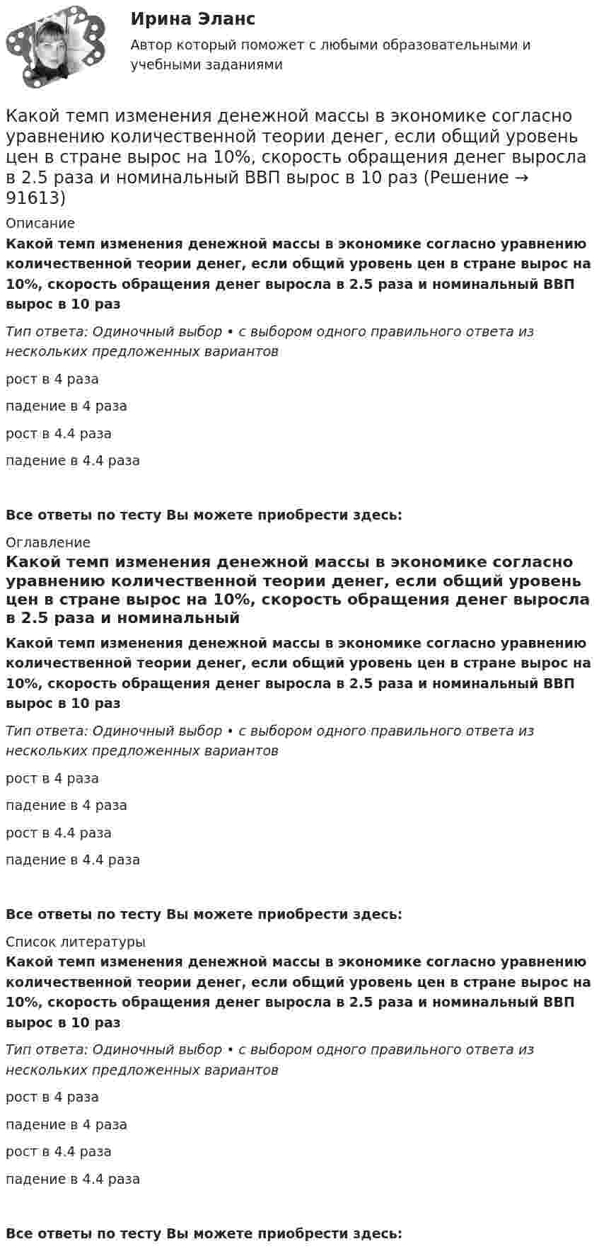      
            Описание
            Какой темп изменения денежной массы в экономике согласно уравнению количественной теории денег, если общий уровень цен в стране вырос на 10%, скорость обращения денег выросла в 2.5 раза и номинальный ВВП вырос в 10 разТип ответа: Одиночный выбор • с выбором одного правильного ответа из нескольких предложенных вариантоврост в 4 разападение в 4 разарост в 4.4 разападение в 4.4 разаВсе ответы по тесту Вы можете приобрести здесь:  
            Оглавление
            Какой темп изменения денежной массы в экономике согласно уравнению количественной теории денег, если общий уровень цен в стране вырос на 10%, скорость обращения денег выросла в 2.5 раза и номинальный ВВП вырос в 10 разТип ответа: Одиночный выбор • с выбором одного правильного ответа из нескольких предложенных вариантоврост в 4 разападение в 4 разарост в 4.4 разападение в 4.4 разаВсе ответы по тесту Вы можете приобрести здесь:  
            Список литературы
            Какой темп изменения денежной массы в экономике согласно уравнению количественной теории денег, если общий уровень цен в стране вырос на 10%, скорость обращения денег выросла в 2.5 раза и номинальный ВВП вырос в 10 разТип ответа: Одиночный выбор • с выбором одного правильного ответа из нескольких предложенных вариантоврост в 4 разападение в 4 разарост в 4.4 разападение в 4.4 разаВсе ответы по тесту Вы можете приобрести здесь:  
            
            
            Какой суммарный налоговый вычет получит агент, если он выбрал ИИС типа А и каждый год в течение трех лет пополнял его на одинаковую сумму 600 000 рублей?Какой темп изменения денежной массы в экономике согласно уравнению количественной теории денег, если общий уровень цен в стране вырос на 10%, скорость обращения денег выросла в 2.5 раза и номинальный ВВП вырос в 10 разКакой теории принадлежит следующее положение: «Закрепление модели поведения зависит от ответа»Какой термин область криптовалют позаимствовала в сельском хозяйстве?Какой тип генераторов не способен работать устойчиво в параллельной работе ? Выберите один ответ: a.Реактивно-вентильный генератор. b.Генератор с независимым возбуждением; c.Генератор с последовательным возбуждением; d.Генератор с параллель Какой тип логической связи между работами проекта используется наиболее часто в диаграмме предшествования?Какой тип темперамента характеризуется следующими чертами высокая эмоциональность, чувствительность, ранимость, вдумчивость, заниженная самооценкаКакой рекомендации следует придерживаться инвестору, цель которого финансовая стабильность?Какой сети отдается предпочтение по технологическим требованиям при работе с напряжением до 1000 В Выберите один ответ: a.двухпроводной b.четырехпроводной с заземленной нейтралью c.трехпроводной с изолированной нейтральюКакой смысл вкладывается в название IP-Internet Protocol?  	Международное взаимодействие	 	Межсетевое взаимодействие	 	Межсистемное взаимодействие	 	Межнациональное взаимодействие	 	Интернациональное взаимодействиеКакой состав пыли при плавке в вагранках?Какой способ защиты существует согласно закону Российской Федерации от 07.02.1992 N 2300-1 «О защите прав потребителей»Какой способ охлаждения обычно применяют для закрытых машин IP55? Выберите один ответ:  a. IC0040.  b. IC01;  c. IC0141;  d. IC31;  e. ICW37A81;Какой способ охлаждения обычно применяют для закрытых машин IP55? Выберите один ответ: a.IC0040. b.IC01; c.IC0141; d.IC31; e.ICW37A81;