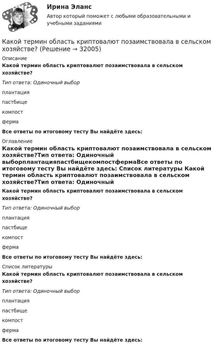      
          Описание
          Какой термин область криптовалют позаимствовала в сельском хозяйстве?Тип ответа: Одиночный выборплантацияпастбищекомпостфермаВсе ответы по итоговому тесту Вы найдёте здесь:  
          Оглавление
          Какой термин область криптовалют позаимствовала в сельском хозяйстве?Тип ответа: Одиночный выборплантацияпастбищекомпостфермаВсе ответы по итоговому тесту Вы найдёте здесь:  
          Список литературы
          Какой термин область криптовалют позаимствовала в сельском хозяйстве?Тип ответа: Одиночный выборплантацияпастбищекомпостфермаВсе ответы по итоговому тесту Вы найдёте здесь: 
            
            
            Какой теории принадлежит следующее положение: «Закрепление модели поведения зависит от ответа»Какой термин область криптовалют позаимствовала в сельском хозяйстве?Какой тип генераторов не способен работать устойчиво в параллельной работе ? Выберите один ответ: a.Реактивно-вентильный генератор. b.Генератор с независимым возбуждением; c.Генератор с последовательным возбуждением; d.Генератор с параллель Какой тип логической связи между работами проекта используется наиболее часто в диаграмме предшествования?Какой тип темперамента характеризуется следующими чертами высокая эмоциональность, чувствительность, ранимость, вдумчивость, заниженная самооценкаКакой ток обычно используют в гальванических цехах?Какой ток следует пропустить по двум длинным параллельным проводам, чтобы между ними действовала сила F = 0,2 мН на каждый метр длины? Расстояние между проводами d = 40 см.  20 АКакой смысл вкладывается в название IP-Internet Protocol?  	Международное взаимодействие	 	Межсетевое взаимодействие	 	Межсистемное взаимодействие	 	Межнациональное взаимодействие	 	Интернациональное взаимодействиеКакой состав пыли при плавке в вагранках?Какой способ защиты существует согласно закону Российской Федерации от 07.02.1992 N 2300-1 «О защите прав потребителей»Какой способ охлаждения обычно применяют для закрытых машин IP55? Выберите один ответ:  a. IC0040.  b. IC01;  c. IC0141;  d. IC31;  e. ICW37A81;Какой способ охлаждения обычно применяют для закрытых машин IP55? Выберите один ответ: a.IC0040. b.IC01; c.IC0141; d.IC31; e.ICW37A81;Какой способ охлаждения обычно применяют для закрытых машин IP55? Выберите один ответ: a.IC0141; b.IC0040. c.IC01; d.ICW37A81; e.IC31;Какой суммарный налоговый вычет получит агент, если он выбрал ИИС типа А и каждый год в течение трех лет пополнял его на одинаковую сумму 600 000 рублей?