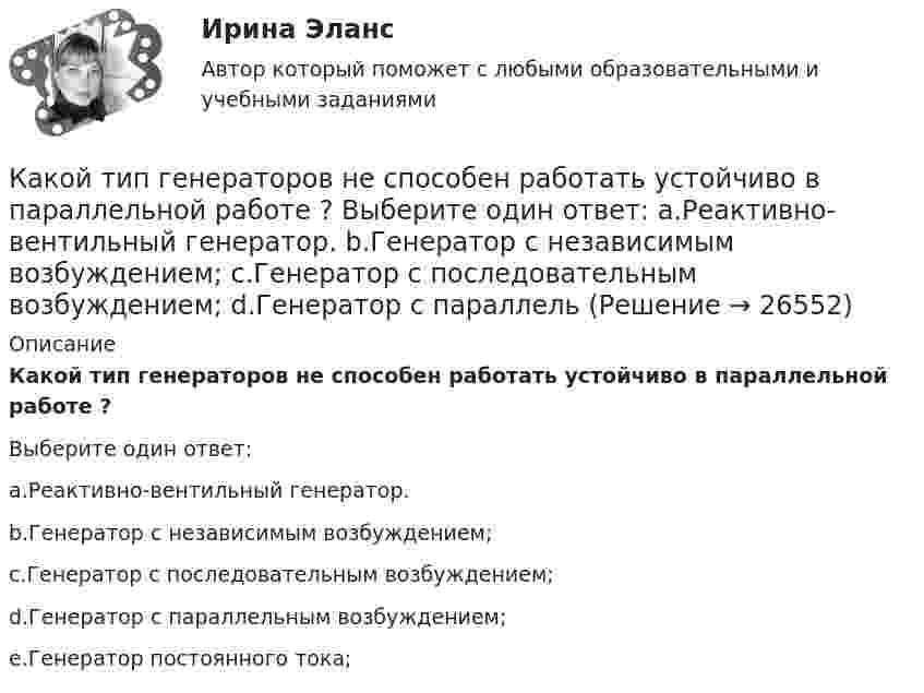      
          Описание
          Какой тип генераторов не способен работать устойчиво в параллельной работе ?Выберите один ответ:a.Реактивно-вентильный генератор.b.Генератор с независимым возбуждением;c.Генератор с последовательным возбуждением;d.Генератор с параллельным возбуждением;e.Генератор постоянного тока;  
            
            
            Какой термин область криптовалют позаимствовала в сельском хозяйстве?Какой тип генераторов не способен работать устойчиво в параллельной работе ? Выберите один ответ: a.Реактивно-вентильный генератор. b.Генератор с независимым возбуждением; c.Генератор с последовательным возбуждением; d.Генератор с параллель Какой тип логической связи между работами проекта используется наиболее часто в диаграмме предшествования?Какой тип темперамента характеризуется следующими чертами высокая эмоциональность, чувствительность, ранимость, вдумчивость, заниженная самооценкаКакой ток обычно используют в гальванических цехах?Какой ток следует пропустить по двум длинным параллельным проводам, чтобы между ними действовала сила F = 0,2 мН на каждый метр длины? Расстояние между проводами d = 40 см.  20 АКакой толщины слой масла должен находится над погруженном в масло закаливаемым материалом?Какой состав пыли при плавке в вагранках?Какой способ защиты существует согласно закону Российской Федерации от 07.02.1992 N 2300-1 «О защите прав потребителей»Какой способ охлаждения обычно применяют для закрытых машин IP55? Выберите один ответ:  a. IC0040.  b. IC01;  c. IC0141;  d. IC31;  e. ICW37A81;Какой способ охлаждения обычно применяют для закрытых машин IP55? Выберите один ответ: a.IC0040. b.IC01; c.IC0141; d.IC31; e.ICW37A81;Какой способ охлаждения обычно применяют для закрытых машин IP55? Выберите один ответ: a.IC0141; b.IC0040. c.IC01; d.ICW37A81; e.IC31;Какой суммарный налоговый вычет получит агент, если он выбрал ИИС типа А и каждый год в течение трех лет пополнял его на одинаковую сумму 600 000 рублей?Какой темп изменения денежной массы в экономике согласно уравнению количественной теории денег, если общий уровень цен в стране вырос на 10%, скорость обращения денег выросла в 2.5 раза и номинальный ВВП вырос в 10 раз