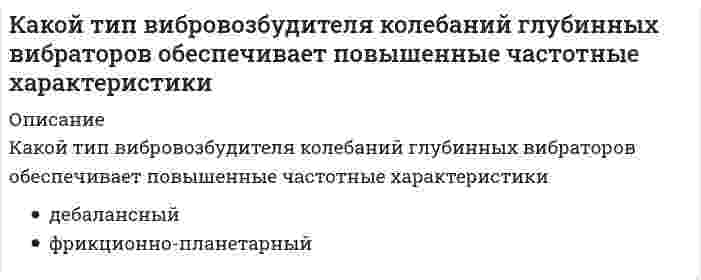      
          Описание
          Какой тип связи преобладает в глинистых грунтах?	Внутреннее трение	Кристаллизационные	Связи отсутствуют	Цементационные связи	Водно-коллоидные	Нет правильного ответа  
            
            
            Какой тип связи преобладает в глинистых грунтах?Какой тип связи преобладает в лессовых грунтах?Какой фактор относится к вредным ?Какой формулой выражается интеграл Мора при прямом изгибе упругих балок, если учитываются как изгибающие моменты Мр, так и поперечные силы Qp? М1 и Q1 – соответственно единичный изгибающий момент и единичная поперечная сила от действия единичной Какой формулой выражается интеграл Мора при учете только деформации изгиба? Мр – изгибающий момент от силы Р, М1 – изгибающий момент от единичной силы Р=1, EI – жёсткость поперечного сечения.Какой формулой выражается правило Верещагина для вычисления каждого слагаемого интеграла Мора? – площадь нелинейной эпюры изгибающих моментов; – ордината линейной эпюры под центром тяжести нелинейной эпюры.Какой функцией является производная четной периодической дифференцируемой функции?Какой позитивный эффект вызывает повышенное содержание серы в чугуне?Какой показатель качества САПР является основным за рубежом:Какой предельно допустимый прогиб у металлических подкрановых балок при среднем режиме работы кранаКакой прибор используется для измерения деформаций грунта?Какой пункт в приведенной последовательности описания минерала является лишним?Какой способ мотивации является эффективным, чтобы решить до конца задачу, которую не хотите делатьКакой способ регулирования подачи вентилятора АВО обеспечивает наибольшую экономию электроэнергии?