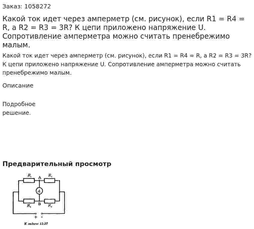 Какой ток идет через амперметр (см. рисунок), если R1 = R4 = R, a R2 = R3 = 3R? К цепи приложено напряжение U. Сопротивление амперметра можно считать пренебрежимо малым.  
