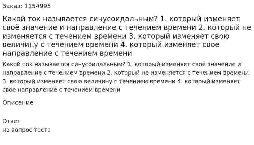 Какой ток называется синусоидальным? 1. который изменяет своё значение и направление с течением времени 2. который не изменяется с течением времени 3. который изменяет свою величину с течением времени 4. который изменяет свое направление с течением времени 