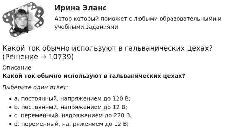      
          Описание
          Какой ток обычно используют в гальванических цехах?Выберите один ответ:a. постоянный, напряжением до 120 В;b. постоянный, напряжением до 12 В;c. переменный, напряжением до 220 В.d. переменный, напряжением до 12 В;  
            
            
            Какой тип темперамента характеризуется следующими чертами высокая эмоциональность, чувствительность, ранимость, вдумчивость, заниженная самооценкаКакой ток обычно используют в гальванических цехах?Какой ток следует пропустить по двум длинным параллельным проводам, чтобы между ними действовала сила F = 0,2 мН на каждый метр длины? Расстояние между проводами d = 40 см.  20 АКакой толщины слой масла должен находится над погруженном в масло закаливаемым материалом?Какой угол составляет вектор полного ускорения точки, лежавшей на ободе маховика, с радиусом маховика через 1,5 с после начала движения? Угловое ускорение маховика – 0,77 с-2.Какой угол управления необходим выпрямителю при m равным бесконечности? Выберите один ответ: a.150 град b.60 град c.120 град d.90 град e.0 градКакой уровень не могут иметь социально-трудовые отношения?Какой способ охлаждения обычно применяют для закрытых машин IP55? Выберите один ответ: a.IC0040. b.IC01; c.IC0141; d.IC31; e.ICW37A81;Какой способ охлаждения обычно применяют для закрытых машин IP55? Выберите один ответ: a.IC0141; b.IC0040. c.IC01; d.ICW37A81; e.IC31;Какой суммарный налоговый вычет получит агент, если он выбрал ИИС типа А и каждый год в течение трех лет пополнял его на одинаковую сумму 600 000 рублей?Какой темп изменения денежной массы в экономике согласно уравнению количественной теории денег, если общий уровень цен в стране вырос на 10%, скорость обращения денег выросла в 2.5 раза и номинальный ВВП вырос в 10 разКакой теории принадлежит следующее положение: «Закрепление модели поведения зависит от ответа»Какой термин область криптовалют позаимствовала в сельском хозяйстве?Какой тип генераторов не способен работать устойчиво в параллельной работе ? Выберите один ответ: a.Реактивно-вентильный генератор. b.Генератор с независимым возбуждением; c.Генератор с последовательным возбуждением; d.Генератор с параллель