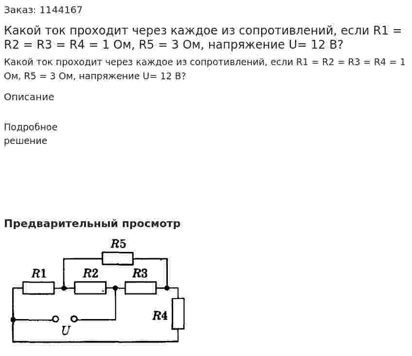 Какой ток проходит через каждое из сопротивлений, если R1 = R2 = R3 = R4 = 1 Ом, R5 = 3 Ом, напряжение U= 12 В? 