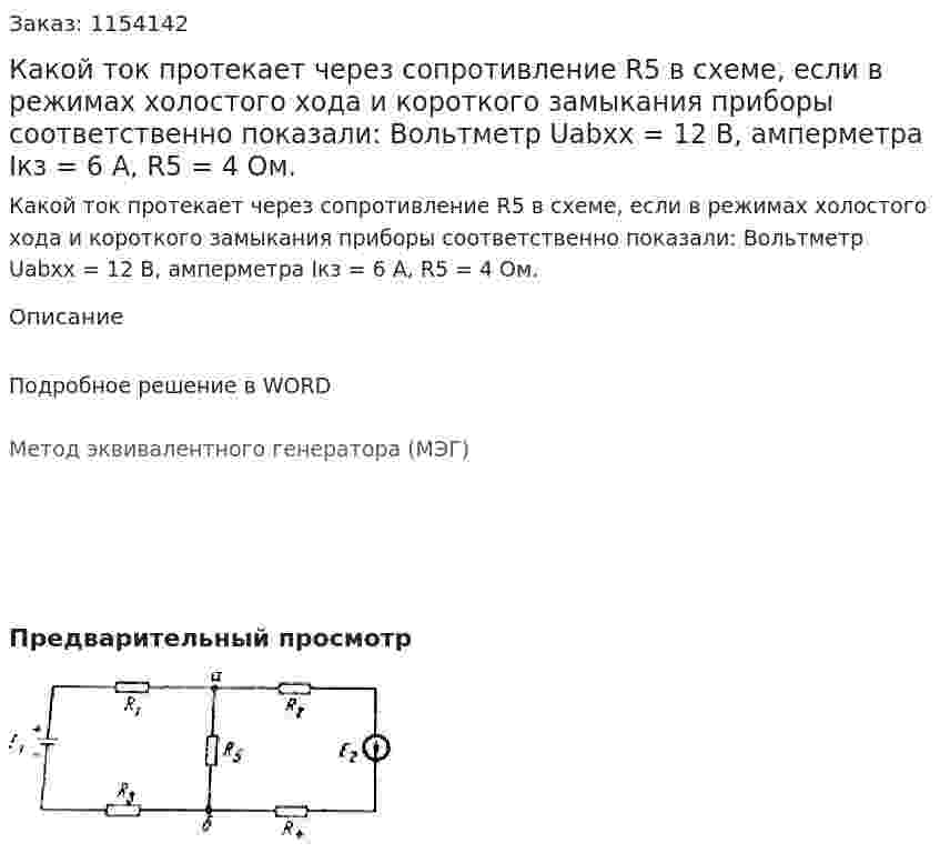 Какой ток протекает через сопротивление R5 в схеме, если в режимах холостого хода и короткого замыкания приборы соответственно показали: Вольтметр Uabхх = 12 В, амперметра Iкз = 6 А, R5 = 4 Ом. 