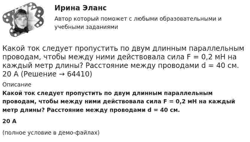     
            Описание
            Какой ток следует пропустить по двум длинным параллельным проводам, чтобы между ними действовала сила F = 0,2 мН на каждый метр длины? Расстояние между проводами d = 40 см.20 А(полное условие в демо-файлах)   
            
            
            Какой ток обычно используют в гальванических цехах?Какой ток следует пропустить по двум длинным параллельным проводам, чтобы между ними действовала сила F = 0,2 мН на каждый метр длины? Расстояние между проводами d = 40 см.  20 АКакой толщины слой масла должен находится над погруженном в масло закаливаемым материалом?Какой угол составляет вектор полного ускорения точки, лежавшей на ободе маховика, с радиусом маховика через 1,5 с после начала движения? Угловое ускорение маховика – 0,77 с-2.Какой угол управления необходим выпрямителю при m равным бесконечности? Выберите один ответ: a.150 град b.60 град c.120 град d.90 град e.0 градКакой уровень не могут иметь социально-трудовые отношения?Какой уровень описывает взаимосвязь между объединениями работников?Какой способ охлаждения обычно применяют для закрытых машин IP55? Выберите один ответ: a.IC0141; b.IC0040. c.IC01; d.ICW37A81; e.IC31;Какой суммарный налоговый вычет получит агент, если он выбрал ИИС типа А и каждый год в течение трех лет пополнял его на одинаковую сумму 600 000 рублей?Какой темп изменения денежной массы в экономике согласно уравнению количественной теории денег, если общий уровень цен в стране вырос на 10%, скорость обращения денег выросла в 2.5 раза и номинальный ВВП вырос в 10 разКакой теории принадлежит следующее положение: «Закрепление модели поведения зависит от ответа»Какой термин область криптовалют позаимствовала в сельском хозяйстве?Какой тип генераторов не способен работать устойчиво в параллельной работе ? Выберите один ответ: a.Реактивно-вентильный генератор. b.Генератор с независимым возбуждением; c.Генератор с последовательным возбуждением; d.Генератор с параллель Какой тип логической связи между работами проекта используется наиболее часто в диаграмме предшествования?