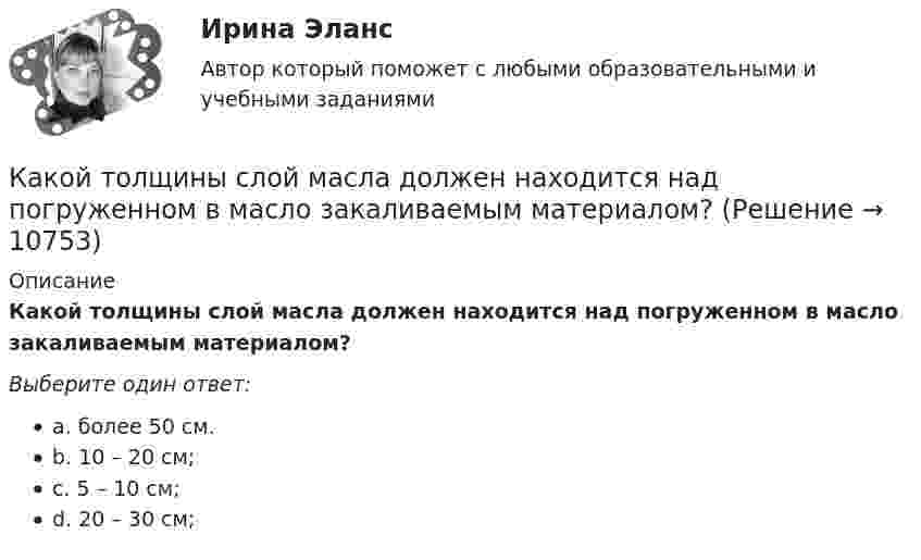      
          Описание
          Какой толщины слой масла должен находится над погруженном в масло закаливаемым материалом?Выберите один ответ:a. более 50 см.b. 10 – 20 см;c. 5 – 10 см;d. 20 – 30 см;  
            
            
            Какой ток следует пропустить по двум длинным параллельным проводам, чтобы между ними действовала сила F = 0,2 мН на каждый метр длины? Расстояние между проводами d = 40 см.  20 АКакой толщины слой масла должен находится над погруженном в масло закаливаемым материалом?Какой угол составляет вектор полного ускорения точки, лежавшей на ободе маховика, с радиусом маховика через 1,5 с после начала движения? Угловое ускорение маховика – 0,77 с-2.Какой угол управления необходим выпрямителю при m равным бесконечности? Выберите один ответ: a.150 град b.60 град c.120 град d.90 град e.0 градКакой уровень не могут иметь социально-трудовые отношения?Какой уровень описывает взаимосвязь между объединениями работников?Какой уровень описывает взаимосвязь между РАБОТНИКОМ И ГОСУДАРСТВОМ, РАБОТОДАТЕЛЕМ И ГОСУДАРСТВОМ?Какой суммарный налоговый вычет получит агент, если он выбрал ИИС типа А и каждый год в течение трех лет пополнял его на одинаковую сумму 600 000 рублей?Какой темп изменения денежной массы в экономике согласно уравнению количественной теории денег, если общий уровень цен в стране вырос на 10%, скорость обращения денег выросла в 2.5 раза и номинальный ВВП вырос в 10 разКакой теории принадлежит следующее положение: «Закрепление модели поведения зависит от ответа»Какой термин область криптовалют позаимствовала в сельском хозяйстве?Какой тип генераторов не способен работать устойчиво в параллельной работе ? Выберите один ответ: a.Реактивно-вентильный генератор. b.Генератор с независимым возбуждением; c.Генератор с последовательным возбуждением; d.Генератор с параллель Какой тип логической связи между работами проекта используется наиболее часто в диаграмме предшествования?Какой тип темперамента характеризуется следующими чертами высокая эмоциональность, чувствительность, ранимость, вдумчивость, заниженная самооценка