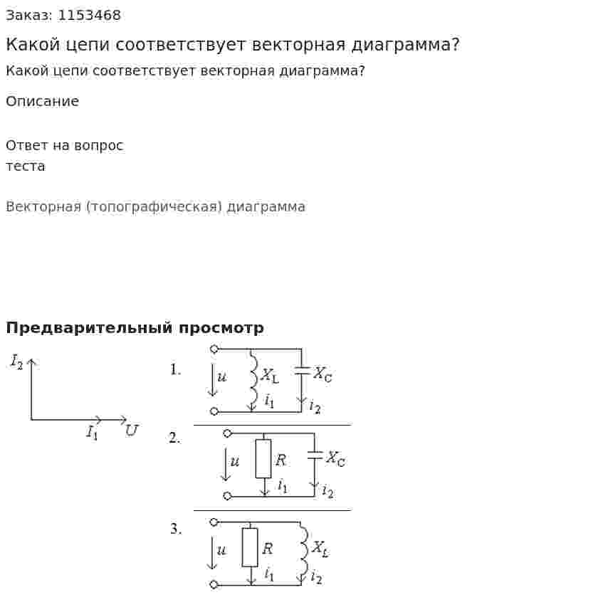 Какой цепи соответствует векторная диаграмма? 