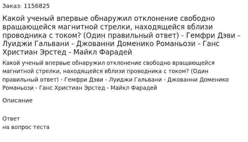 Какой ученый впервые обнаружил отклонение свободно вращающейся магнитной стрелки, находящейся вблизи проводника с током? (Один правильный ответ) - Гемфри Дэви - Луиджи Гальвани - Джованни Доменико Романьози - Ганс Христиан Эрстед - Майкл Фарадей 