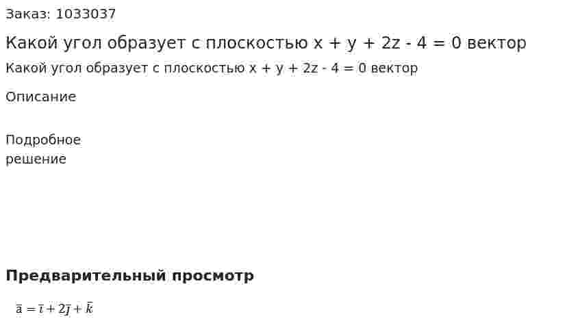 Какой угол образует с плоскостью x + y + 2z - 4 = 0 вектор  