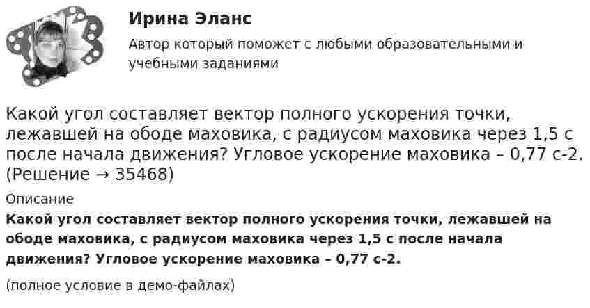     
          Описание
          Какой угол составляет вектор полного ускорения точки, лежавшей на ободе маховика, с радиусом маховика через 1,5 с после начала движения? Угловое ускорение маховика – 0,77 с-2.(полное условие в демо-файлах)  
            
            
            Какой толщины слой масла должен находится над погруженном в масло закаливаемым материалом?Какой угол составляет вектор полного ускорения точки, лежавшей на ободе маховика, с радиусом маховика через 1,5 с после начала движения? Угловое ускорение маховика – 0,77 с-2.Какой угол управления необходим выпрямителю при m равным бесконечности? Выберите один ответ: a.150 град b.60 град c.120 град d.90 град e.0 градКакой уровень не могут иметь социально-трудовые отношения?Какой уровень описывает взаимосвязь между объединениями работников?Какой уровень описывает взаимосвязь между РАБОТНИКОМ И ГОСУДАРСТВОМ, РАБОТОДАТЕЛЕМ И ГОСУДАРСТВОМ?Какой уровень описывает взаимосвязь МЕЖДУ РАБОТНИКОМ И РАБОТНИКОМ, РАБОТНИКОМ И РАБОТОДАТЕЛЕМ?Какой темп изменения денежной массы в экономике согласно уравнению количественной теории денег, если общий уровень цен в стране вырос на 10%, скорость обращения денег выросла в 2.5 раза и номинальный ВВП вырос в 10 разКакой теории принадлежит следующее положение: «Закрепление модели поведения зависит от ответа»Какой термин область криптовалют позаимствовала в сельском хозяйстве?Какой тип генераторов не способен работать устойчиво в параллельной работе ? Выберите один ответ: a.Реактивно-вентильный генератор. b.Генератор с независимым возбуждением; c.Генератор с последовательным возбуждением; d.Генератор с параллель Какой тип логической связи между работами проекта используется наиболее часто в диаграмме предшествования?Какой тип темперамента характеризуется следующими чертами высокая эмоциональность, чувствительность, ранимость, вдумчивость, заниженная самооценкаКакой ток обычно используют в гальванических цехах?