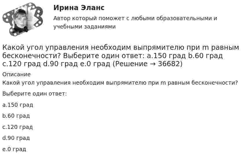      
          Описание
          Какой угол управления необходим выпрямителю при m равным бесконечности?Выберите один ответ:a.150 градb.60 градc.120 градd.90 градe.0 град  
            
            
            Какой угол составляет вектор полного ускорения точки, лежавшей на ободе маховика, с радиусом маховика через 1,5 с после начала движения? Угловое ускорение маховика – 0,77 с-2.Какой угол управления необходим выпрямителю при m равным бесконечности? Выберите один ответ: a.150 град b.60 град c.120 град d.90 град e.0 градКакой уровень не могут иметь социально-трудовые отношения?Какой уровень описывает взаимосвязь между объединениями работников?Какой уровень описывает взаимосвязь между РАБОТНИКОМ И ГОСУДАРСТВОМ, РАБОТОДАТЕЛЕМ И ГОСУДАРСТВОМ?Какой уровень описывает взаимосвязь МЕЖДУ РАБОТНИКОМ И РАБОТНИКОМ, РАБОТНИКОМ И РАБОТОДАТЕЛЕМ?Какой уровень семиуровневой модели взаимодействия открытых систем отвечает за передачу пакета в канале связи?  	Сетевой	 	Все уровни отвечают за передачу пакета.	 	Физический	 	Транспортный	 	КанальныйКакой теории принадлежит следующее положение: «Закрепление модели поведения зависит от ответа»Какой термин область криптовалют позаимствовала в сельском хозяйстве?Какой тип генераторов не способен работать устойчиво в параллельной работе ? Выберите один ответ: a.Реактивно-вентильный генератор. b.Генератор с независимым возбуждением; c.Генератор с последовательным возбуждением; d.Генератор с параллель Какой тип логической связи между работами проекта используется наиболее часто в диаграмме предшествования?Какой тип темперамента характеризуется следующими чертами высокая эмоциональность, чувствительность, ранимость, вдумчивость, заниженная самооценкаКакой ток обычно используют в гальванических цехах?Какой ток следует пропустить по двум длинным параллельным проводам, чтобы между ними действовала сила F = 0,2 мН на каждый метр длины? Расстояние между проводами d = 40 см.  20 А