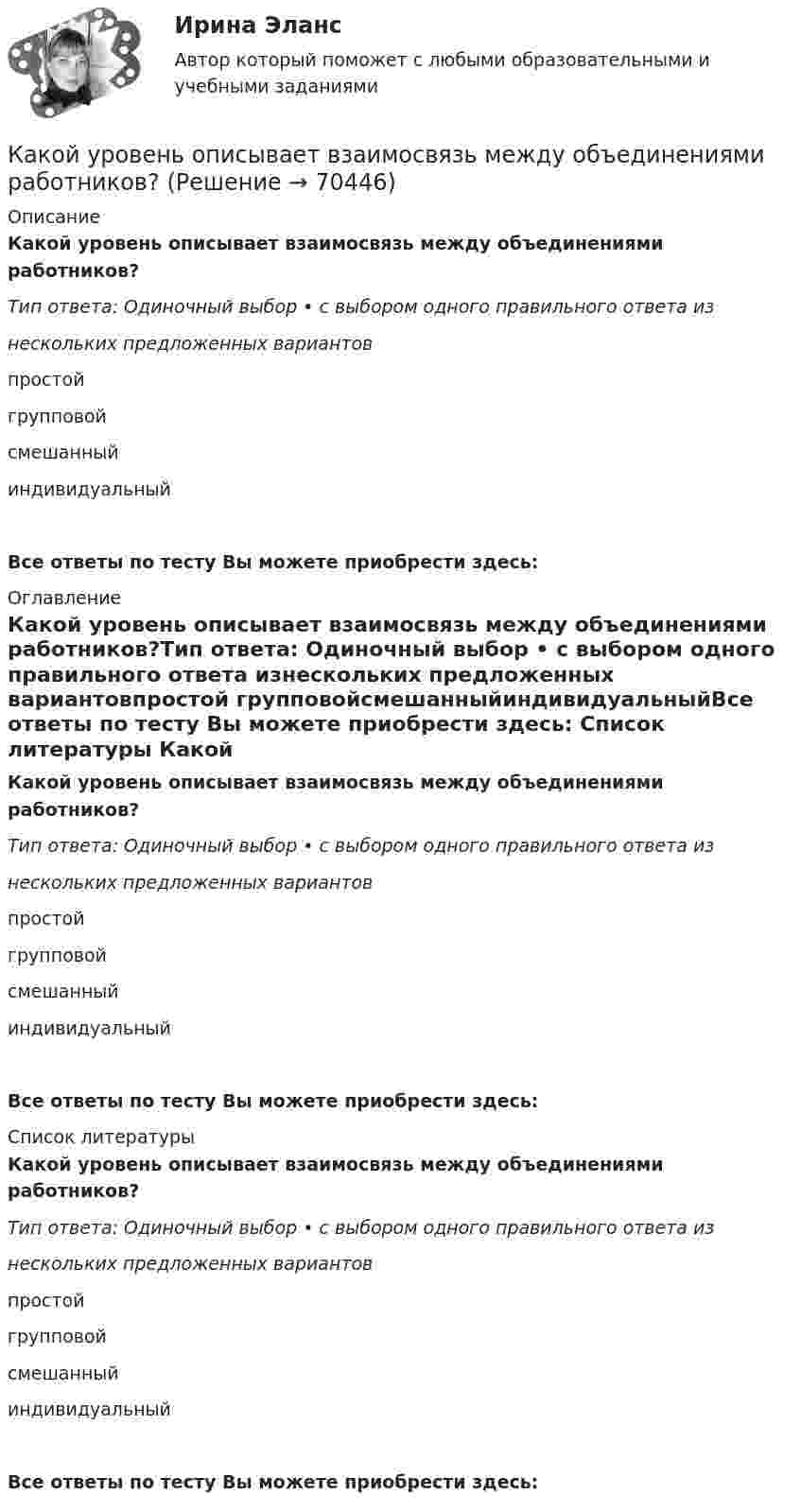      
            Описание
            Какой уровень описывает взаимосвязь между объединениями работников?Тип ответа: Одиночный выбор • с выбором одного правильного ответа изнескольких предложенных вариантовпростой групповойсмешанныйиндивидуальныйВсе ответы по тесту Вы можете приобрести здесь:  
            Оглавление
            Какой уровень описывает взаимосвязь между объединениями работников?Тип ответа: Одиночный выбор • с выбором одного правильного ответа изнескольких предложенных вариантовпростой групповойсмешанныйиндивидуальныйВсе ответы по тесту Вы можете приобрести здесь:  
            Список литературы
            Какой уровень описывает взаимосвязь между объединениями работников?Тип ответа: Одиночный выбор • с выбором одного правильного ответа изнескольких предложенных вариантовпростой групповойсмешанныйиндивидуальныйВсе ответы по тесту Вы можете приобрести здесь:  
            
            
            Какой уровень не могут иметь социально-трудовые отношения?Какой уровень описывает взаимосвязь между объединениями работников?Какой уровень описывает взаимосвязь между РАБОТНИКОМ И ГОСУДАРСТВОМ, РАБОТОДАТЕЛЕМ И ГОСУДАРСТВОМ?Какой уровень описывает взаимосвязь МЕЖДУ РАБОТНИКОМ И РАБОТНИКОМ, РАБОТНИКОМ И РАБОТОДАТЕЛЕМ?Какой уровень семиуровневой модели взаимодействия открытых систем отвечает за передачу пакета в канале связи?  	Сетевой	 	Все уровни отвечают за передачу пакета.	 	Физический	 	Транспортный	 	КанальныйКакой факт о блокчейне является неверным?Какой фактор определяющий при выборе режима работы нейтрали в сетях 110 кВ Выберите один ответ: a.срок службы оборудования b.стоимость заземлителей c.уровень перенапряжения d.уровень тока КЗ e.стоимость изоляцииКакой тип генераторов не способен работать устойчиво в параллельной работе ? Выберите один ответ: a.Реактивно-вентильный генератор. b.Генератор с независимым возбуждением; c.Генератор с последовательным возбуждением; d.Генератор с параллель Какой тип логической связи между работами проекта используется наиболее часто в диаграмме предшествования?Какой тип темперамента характеризуется следующими чертами высокая эмоциональность, чувствительность, ранимость, вдумчивость, заниженная самооценкаКакой ток обычно используют в гальванических цехах?Какой ток следует пропустить по двум длинным параллельным проводам, чтобы между ними действовала сила F = 0,2 мН на каждый метр длины? Расстояние между проводами d = 40 см.  20 АКакой толщины слой масла должен находится над погруженном в масло закаливаемым материалом?Какой угол составляет вектор полного ускорения точки, лежавшей на ободе маховика, с радиусом маховика через 1,5 с после начала движения? Угловое ускорение маховика – 0,77 с-2.