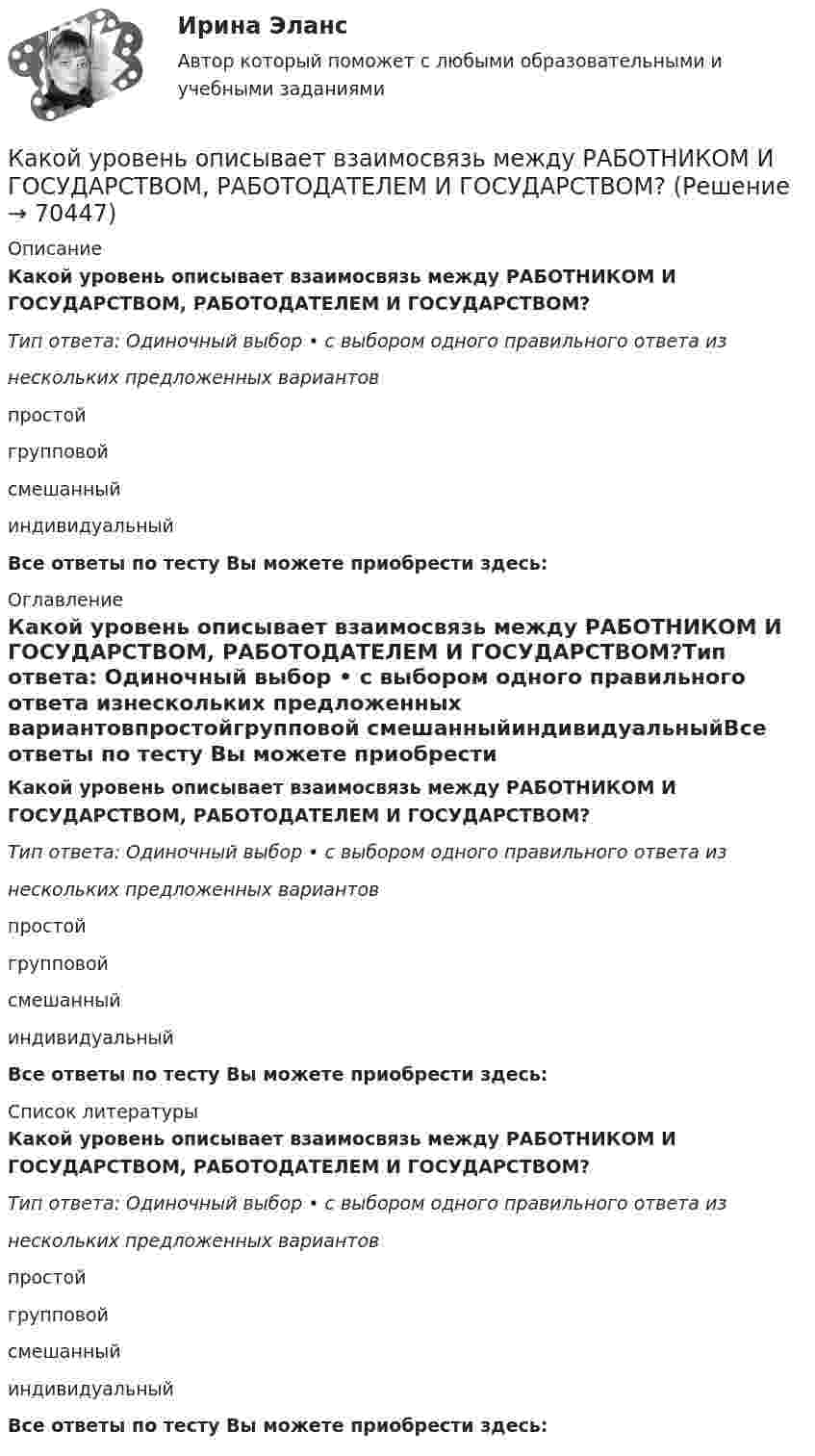      
            Описание
            Какой уровень описывает взаимосвязь между РАБОТНИКОМ И ГОСУДАРСТВОМ, РАБОТОДАТЕЛЕМ И ГОСУДАРСТВОМ?Тип ответа: Одиночный выбор • с выбором одного правильного ответа изнескольких предложенных вариантовпростойгрупповой смешанныйиндивидуальныйВсе ответы по тесту Вы можете приобрести здесь:  
            Оглавление
            Какой уровень описывает взаимосвязь между РАБОТНИКОМ И ГОСУДАРСТВОМ, РАБОТОДАТЕЛЕМ И ГОСУДАРСТВОМ?Тип ответа: Одиночный выбор • с выбором одного правильного ответа изнескольких предложенных вариантовпростойгрупповой смешанныйиндивидуальныйВсе ответы по тесту Вы можете приобрести здесь:  
            Список литературы
            Какой уровень описывает взаимосвязь между РАБОТНИКОМ И ГОСУДАРСТВОМ, РАБОТОДАТЕЛЕМ И ГОСУДАРСТВОМ?Тип ответа: Одиночный выбор • с выбором одного правильного ответа изнескольких предложенных вариантовпростойгрупповой смешанныйиндивидуальныйВсе ответы по тесту Вы можете приобрести здесь:  
            
            
            Какой уровень описывает взаимосвязь между объединениями работников?Какой уровень описывает взаимосвязь между РАБОТНИКОМ И ГОСУДАРСТВОМ, РАБОТОДАТЕЛЕМ И ГОСУДАРСТВОМ?Какой уровень описывает взаимосвязь МЕЖДУ РАБОТНИКОМ И РАБОТНИКОМ, РАБОТНИКОМ И РАБОТОДАТЕЛЕМ?Какой уровень семиуровневой модели взаимодействия открытых систем отвечает за передачу пакета в канале связи?  	Сетевой	 	Все уровни отвечают за передачу пакета.	 	Физический	 	Транспортный	 	КанальныйКакой факт о блокчейне является неверным?Какой фактор определяющий при выборе режима работы нейтрали в сетях 110 кВ Выберите один ответ: a.срок службы оборудования b.стоимость заземлителей c.уровень перенапряжения d.уровень тока КЗ e.стоимость изоляцииКакой физический смысл имеет заштрихованный участок площади dS на рисунке, где Какой тип логической связи между работами проекта используется наиболее часто в диаграмме предшествования?Какой тип темперамента характеризуется следующими чертами высокая эмоциональность, чувствительность, ранимость, вдумчивость, заниженная самооценкаКакой ток обычно используют в гальванических цехах?Какой ток следует пропустить по двум длинным параллельным проводам, чтобы между ними действовала сила F = 0,2 мН на каждый метр длины? Расстояние между проводами d = 40 см.  20 АКакой толщины слой масла должен находится над погруженном в масло закаливаемым материалом?Какой угол составляет вектор полного ускорения точки, лежавшей на ободе маховика, с радиусом маховика через 1,5 с после начала движения? Угловое ускорение маховика – 0,77 с-2.Какой угол управления необходим выпрямителю при m равным бесконечности? Выберите один ответ: a.150 град b.60 град c.120 град d.90 град e.0 град