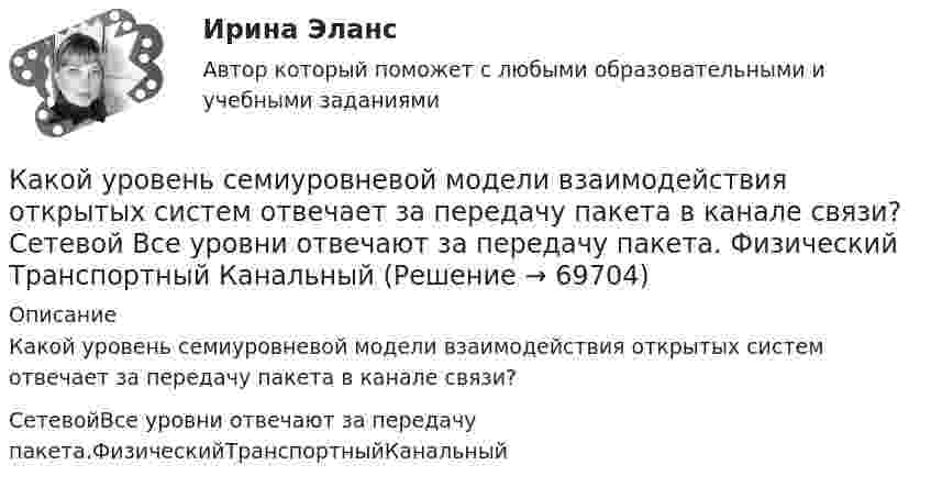     
            Описание
            Какой уровень семиуровневой модели взаимодействия открытых систем отвечает за передачу пакета в канале связи?СетевойВсе уровни отвечают за передачу пакета.ФизическийТранспортныйКанальный   
            
            
            Какой уровень описывает взаимосвязь МЕЖДУ РАБОТНИКОМ И РАБОТНИКОМ, РАБОТНИКОМ И РАБОТОДАТЕЛЕМ?Какой уровень семиуровневой модели взаимодействия открытых систем отвечает за передачу пакета в канале связи?  	Сетевой	 	Все уровни отвечают за передачу пакета.	 	Физический	 	Транспортный	 	КанальныйКакой факт о блокчейне является неверным?Какой фактор определяющий при выборе режима работы нейтрали в сетях 110 кВ Выберите один ответ: a.срок службы оборудования b.стоимость заземлителей c.уровень перенапряжения d.уровень тока КЗ e.стоимость изоляцииКакой физический смысл имеет заштрихованный участок площади dS на рисунке, гдеКакой формат обмена информацией применяется в среде BIM?Какой характеристике соответствует функцияIв=f(Iа)? Выберите один ответ: a. рабочей характеристике; b. характеристике холостого хода; c. внешней характеристике; d. механической характеристике; e. регулировочной характеристике.Какой ток обычно используют в гальванических цехах?Какой ток следует пропустить по двум длинным параллельным проводам, чтобы между ними действовала сила F = 0,2 мН на каждый метр длины? Расстояние между проводами d = 40 см.  20 АКакой толщины слой масла должен находится над погруженном в масло закаливаемым материалом?Какой угол составляет вектор полного ускорения точки, лежавшей на ободе маховика, с радиусом маховика через 1,5 с после начала движения? Угловое ускорение маховика – 0,77 с-2.Какой угол управления необходим выпрямителю при m равным бесконечности? Выберите один ответ: a.150 град b.60 град c.120 град d.90 град e.0 градКакой уровень не могут иметь социально-трудовые отношения?Какой уровень описывает взаимосвязь между объединениями работников?