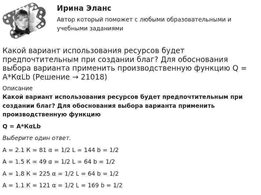     
          Описание
          Какой вариант использования ресурсов будет предпочтительным при создании благ? Для обоснования выбора варианта применить производственную функциюQ = A*КαLb Выберите один ответ. A = 2.1 К = 81 α = 1/2 L = 144 b = 1/2    A = 1.5 К = 49 α = 1/2 L = 64 b = 1/2    A = 1.8 К = 225 α = 1/2 L = 64 b = 1/2    A = 1.1 К = 121 α = 1/2 L = 169 b = 1/2        
            
            
            Какой блок не является предметом в социально-трудовых отношениях?Какой вариант использования ресурсов будет предпочтительным при создании благ? Для обоснования выбора варианта применить производственную функцию Q = A*КαLb  Какой величине обычно равно номинальное скольжение в асинхронных электродвигателях? Выберите один ответ: a.0,12¸0,15. b.0,1¸0,12; c.0,02¸0,05; d.0,08¸0,1; e.0,001¸0,003;Какой величине эквивалентна разность Iв1- Iв2 получаемая при геометрических построениях с учетом нагрузочной характеристики? Выберите один ответ: Какой величины, согласно проведенных опытов, достигает величина нагрузочного момента М2 при снятии регулировочной характеристики? Выберите один ответ: a.М= 10 Н×м; b.М= 0,5 М c.М= 0 Н×м; d.М= М. e.М= 5 Н×м;Какой вид резюме используется для поиска профессорско-преподавательской работыКакой вид резюме используется, когда внимание сосредотачивается на соискании определенной должностиКакое фокусное расстояние должна иметь линза, проектирующая на экран спектр, полученный при помощи дифракционной решетки, чтобы расстояние между двумя линиями калия 404,4 нм и 404,7 нм в спектре первого порядка равно 0,1 мм? Постоянная дифракционнойКакое число молекул N двухатомного газа содержит объем V = 10 см3 при давлении p = 5,3 кПа и температуре t = 27 °C? Какой энергией теплового движения W обладают эти молекулы?  [N = 1,28·1019 молекул, W = U = 0,13 Дж]Какое число молекул двухатомного газа занимает объём V = 10-5 м3 при давлении p = 5,32 кПа и температуре t = 27 °C? Какой энергией теплового движения обладают эти молекулы?Какое число молекул находится в комнате объёмом 80 м3 при температуре 17 °C и давлении 750 мм рт. ст.?  (Ответ: N = 2·1027).Какое число оборотов должен сделать протон в магнитном поле циклотрона, чтобы его энергия была равна 10 МэВ, если разность потенциалов между дуантами 30 кВ.Какое число частиц находится в 16 г наполовину диссоциированного кислорода?какой антивирус выбрать для пк