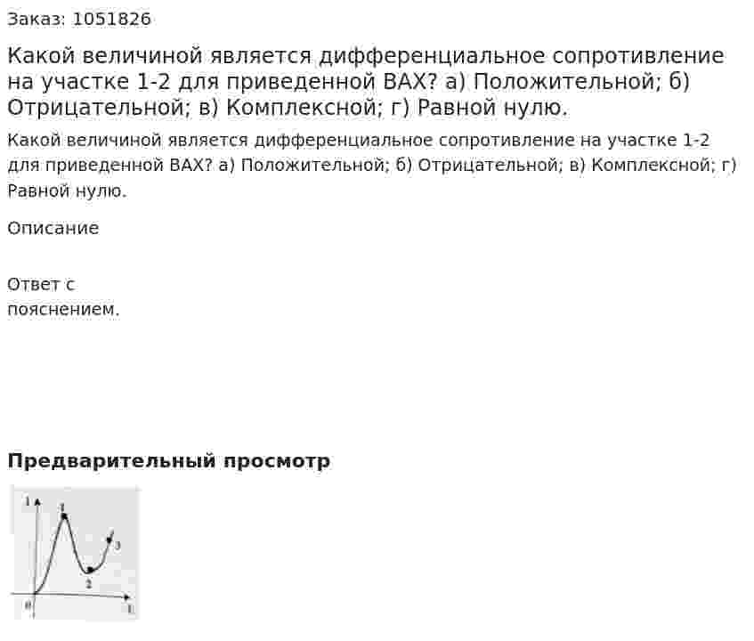 Какой величиной является дифференциальное сопротивление на участке 1-2 для приведенной ВАХ? а) Положительной; б) Отрицательной; в) Комплексной; г) Равной нулю. 