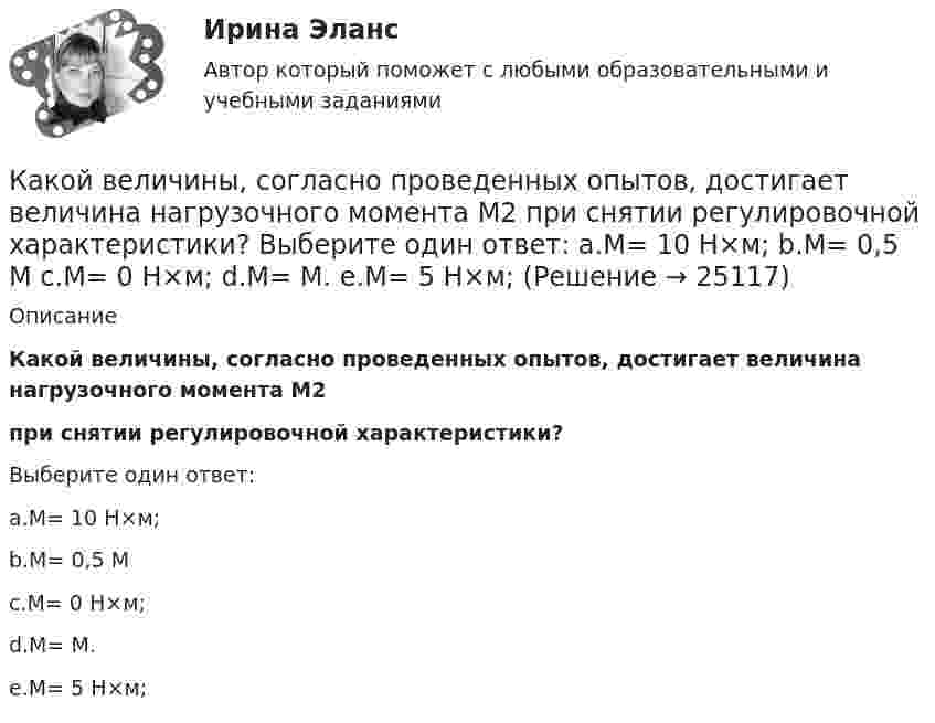      
          Описание
           Какой величины, согласно проведенных опытов, достигает величина нагрузочного момента М2при снятии регулировочной характеристики?Выберите один ответ:a.М= 10 Н×м;b.М= 0,5 Мc.М= 0 Н×м;d.М= М.e.М= 5 Н×м;  
            
            
            Какой величине эквивалентна разность Iв1- Iв2 получаемая при геометрических построениях с учетом нагрузочной характеристики? Выберите один ответ: Какой величины, согласно проведенных опытов, достигает величина нагрузочного момента М2 при снятии регулировочной характеристики? Выберите один ответ: a.М= 10 Н×м; b.М= 0,5 М c.М= 0 Н×м; d.М= М. e.М= 5 Н×м;Какой вид резюме используется для поиска профессорско-преподавательской работыКакой вид резюме используется, когда внимание сосредотачивается на соискании определенной должностиКакой вид резюме используется наиболее часто для освещения каких-то особых достижений, в нем в то же время сохраняется хронологическая последовательность изложения трудового стажа и образованияКакой вид резюме подходит специалистам много лет проработавшим в одной и той же области и желающим в ней продолжать свою деятельностьКакой вид резюме применяется при описании специфического трудового опыта и круга знаний, когда нет необходимости располагать в хронологическом порядке процесс накопления этого опытаКакое число молекул находится в комнате объёмом 80 м3 при температуре 17 °C и давлении 750 мм рт. ст.?  (Ответ: N = 2·1027).Какое число оборотов должен сделать протон в магнитном поле циклотрона, чтобы его энергия была равна 10 МэВ, если разность потенциалов между дуантами 30 кВ.Какое число частиц находится в 16 г наполовину диссоциированного кислорода?какой антивирус выбрать для пкКакой аппарат предназначен для создания видимого разрыва в распределительной сети Выберите один ответ: a.короткозамыкатель b.разъединитель c.разрядник d.выключатель e.отделительКакой блок не является предметом в социально-трудовых отношениях?Какой вариант использования ресурсов будет предпочтительным при создании благ? Для обоснования выбора варианта применить производственную функцию Q = A*КαLb  