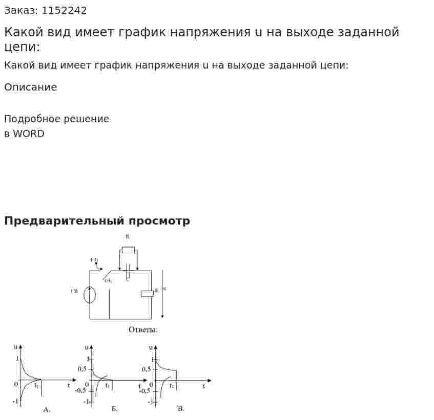 Какой вид имеет график напряжения u на выходе заданной цепи: 
