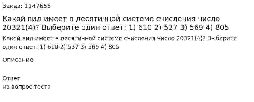 Какой вид имеет в десятичной системе счисления число 20321(4)? Выберите один ответ: 1) 610 2) 537 3) 569 4) 805