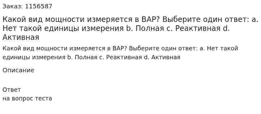 Какой вид мощности измеряется в ВАР? Выберите один ответ: а. Нет такой единицы измерения b. Полная с. Реактивная d. Активная  