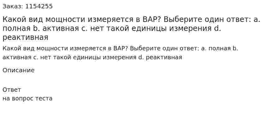 Какой вид мощности измеряется в ВАР? Выберите один ответ: a. полная b. активная c. нет такой единицы измерения d. реактивная 